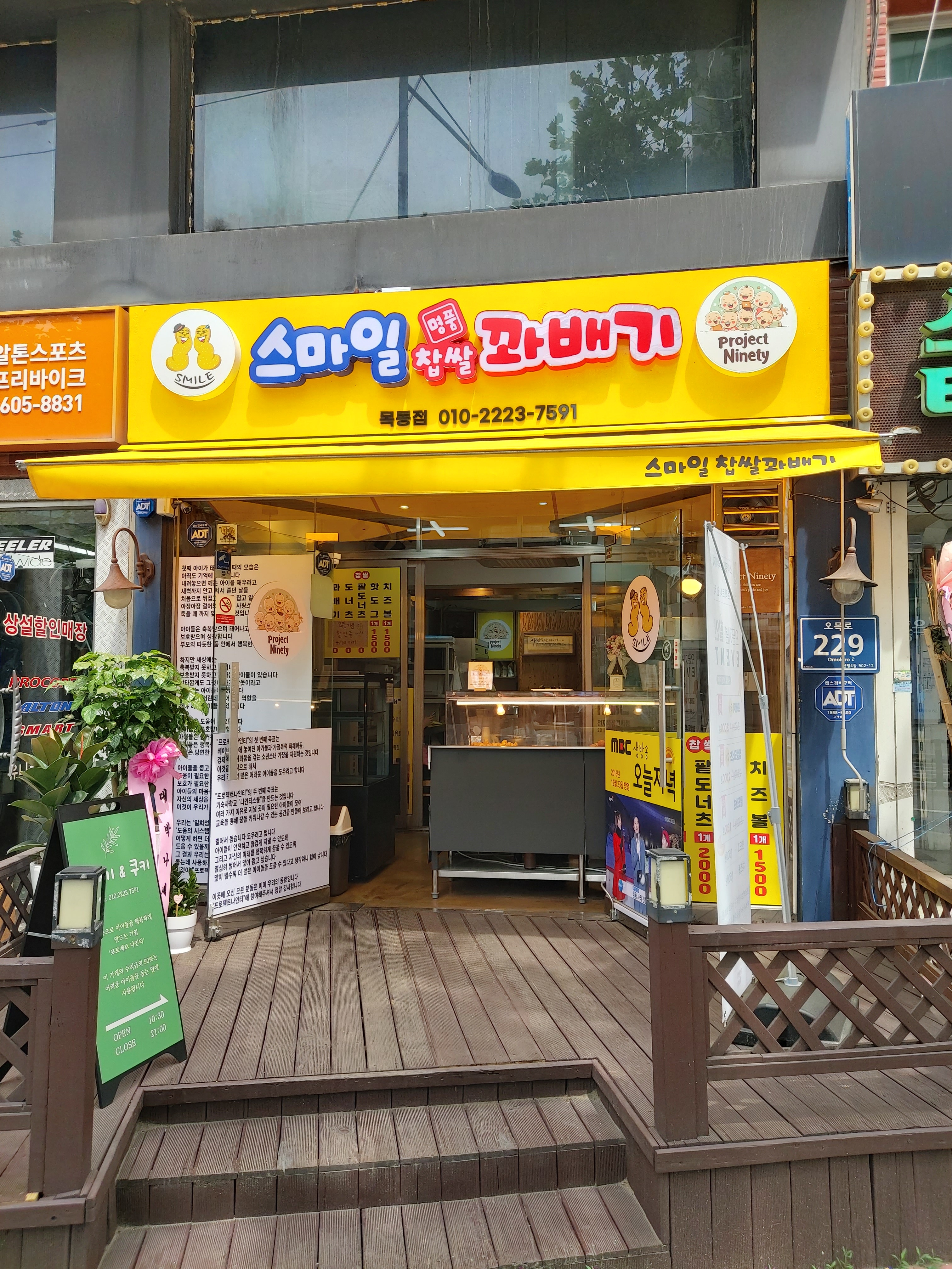 스마일명품찹쌀꽈배기 목동점