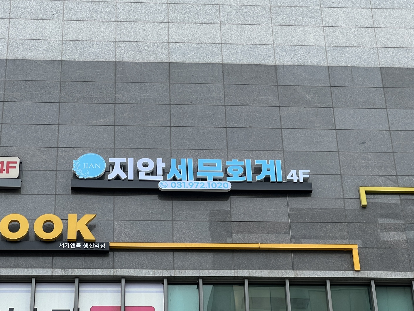 지안세무회계