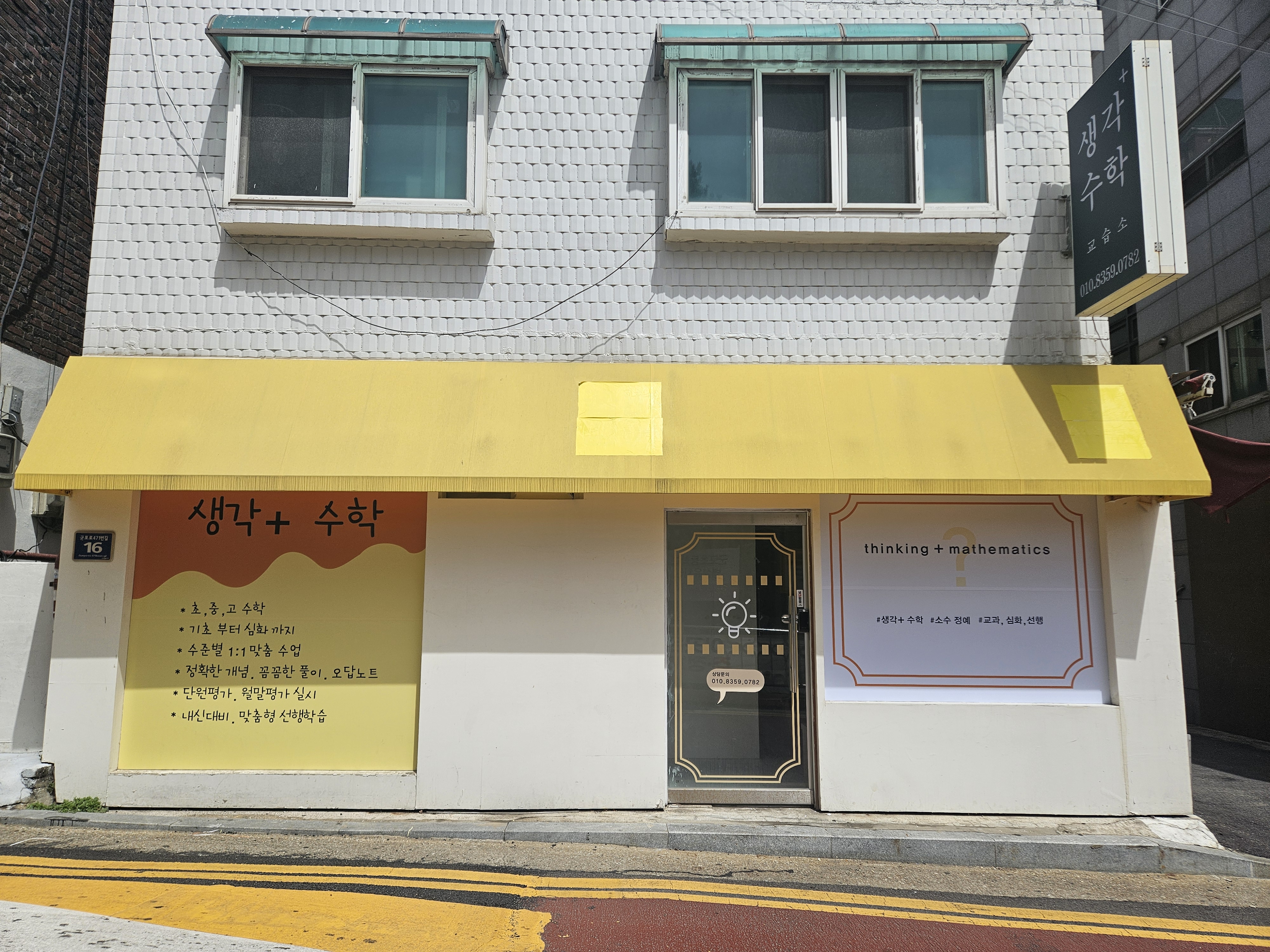 생각+수학교습소