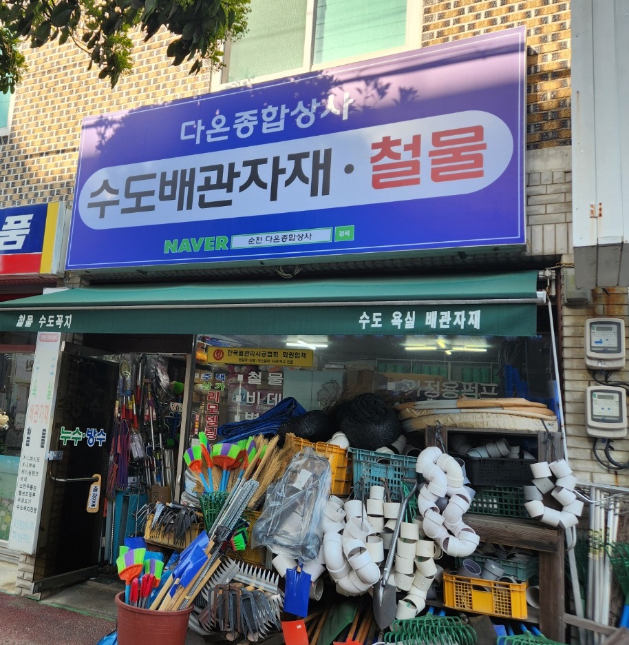다온종합상사