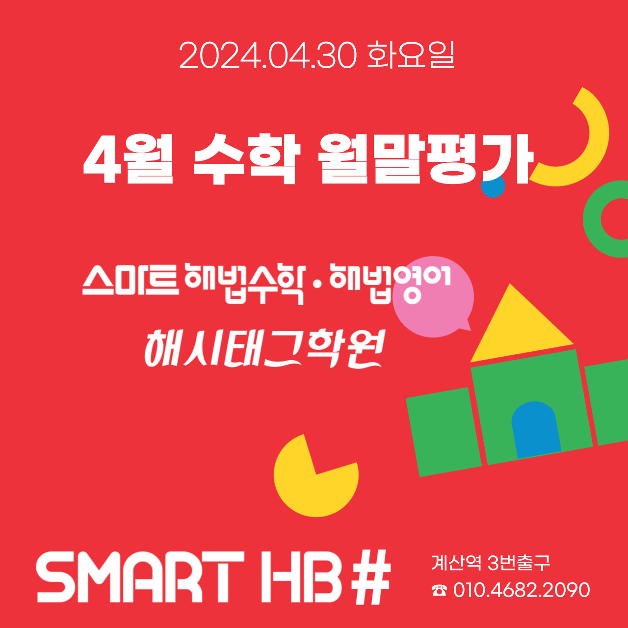 스마트해법수학 스마트해법영어 해시태그학원