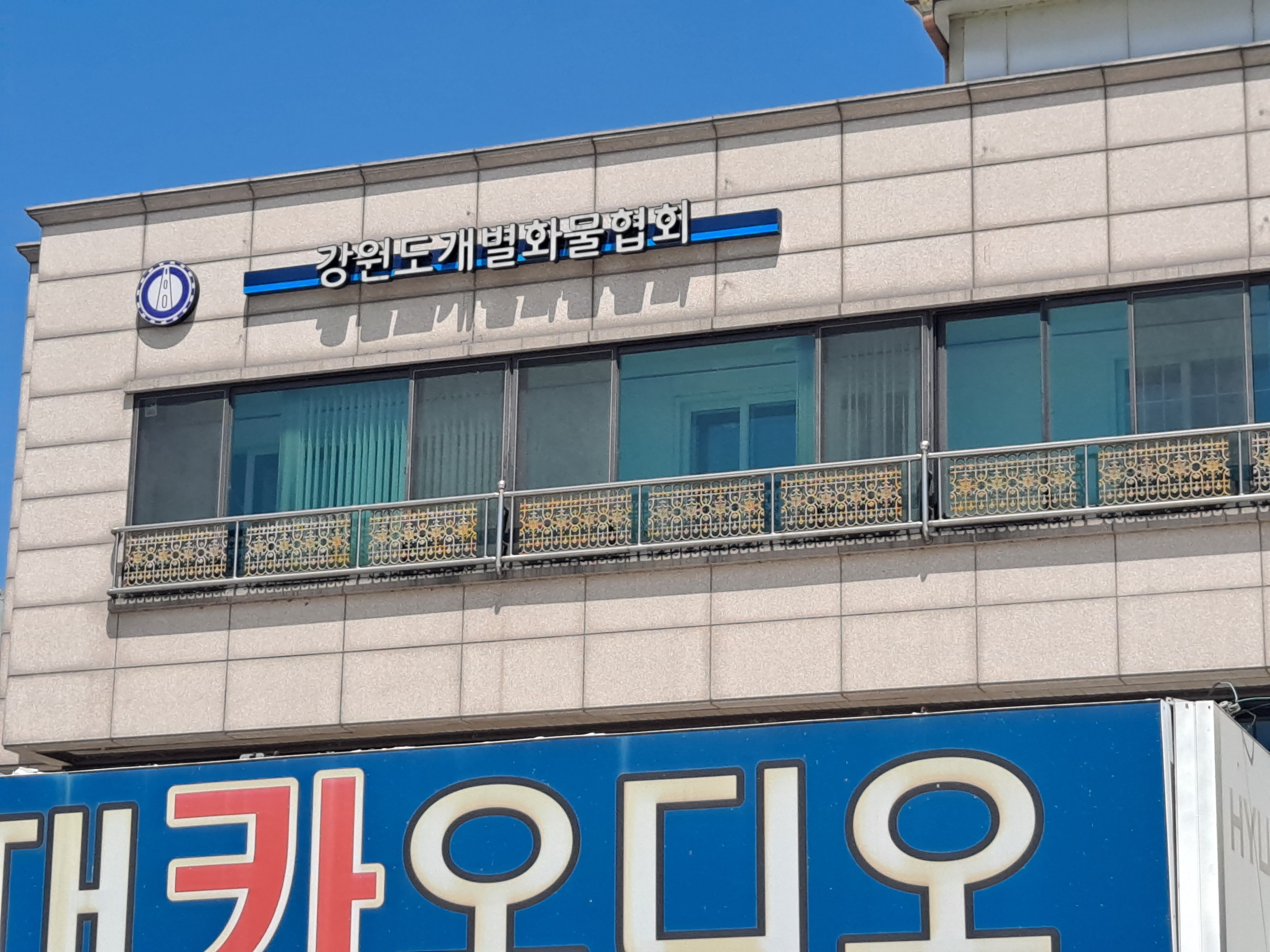 강원개별화물협회