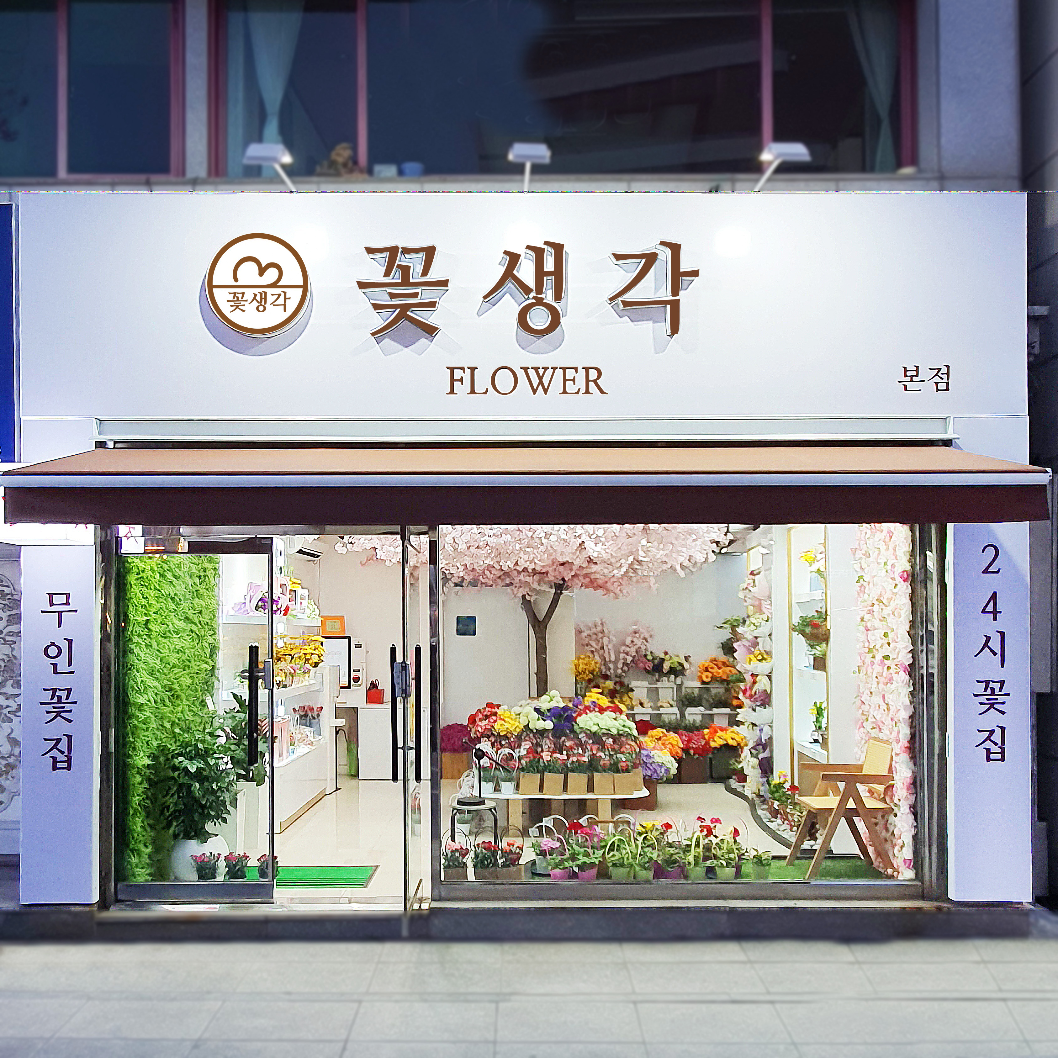 24시무인꽃집 꽃생각