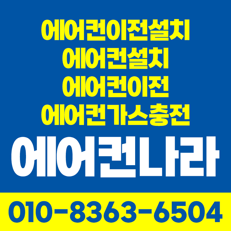 에어컨설치이전설치 에어컨청소 가스충전