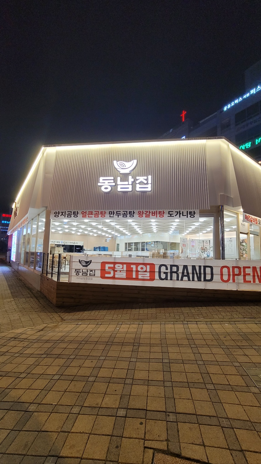 동남집 청주오창직영점
