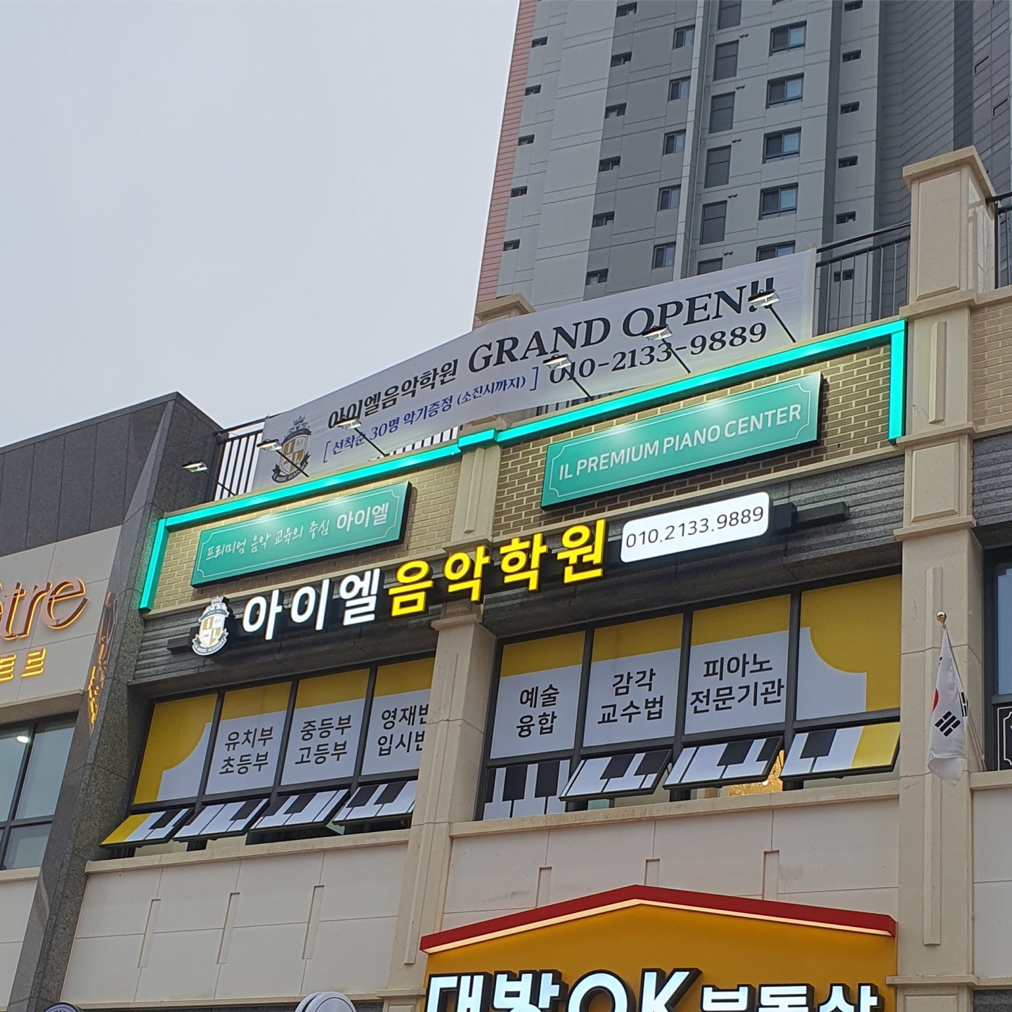 아이엘음악학원