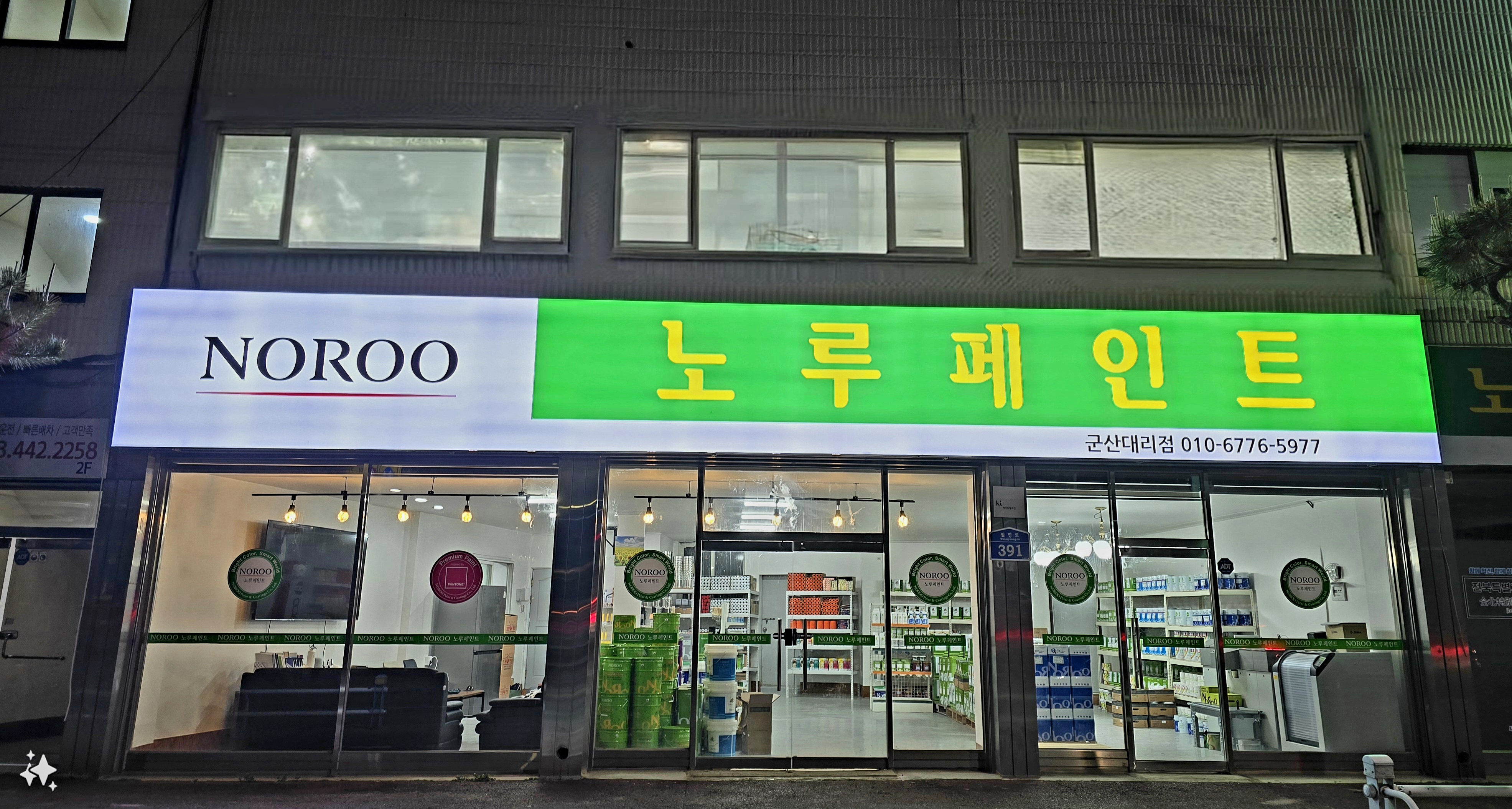 노루페인트 군산대리점