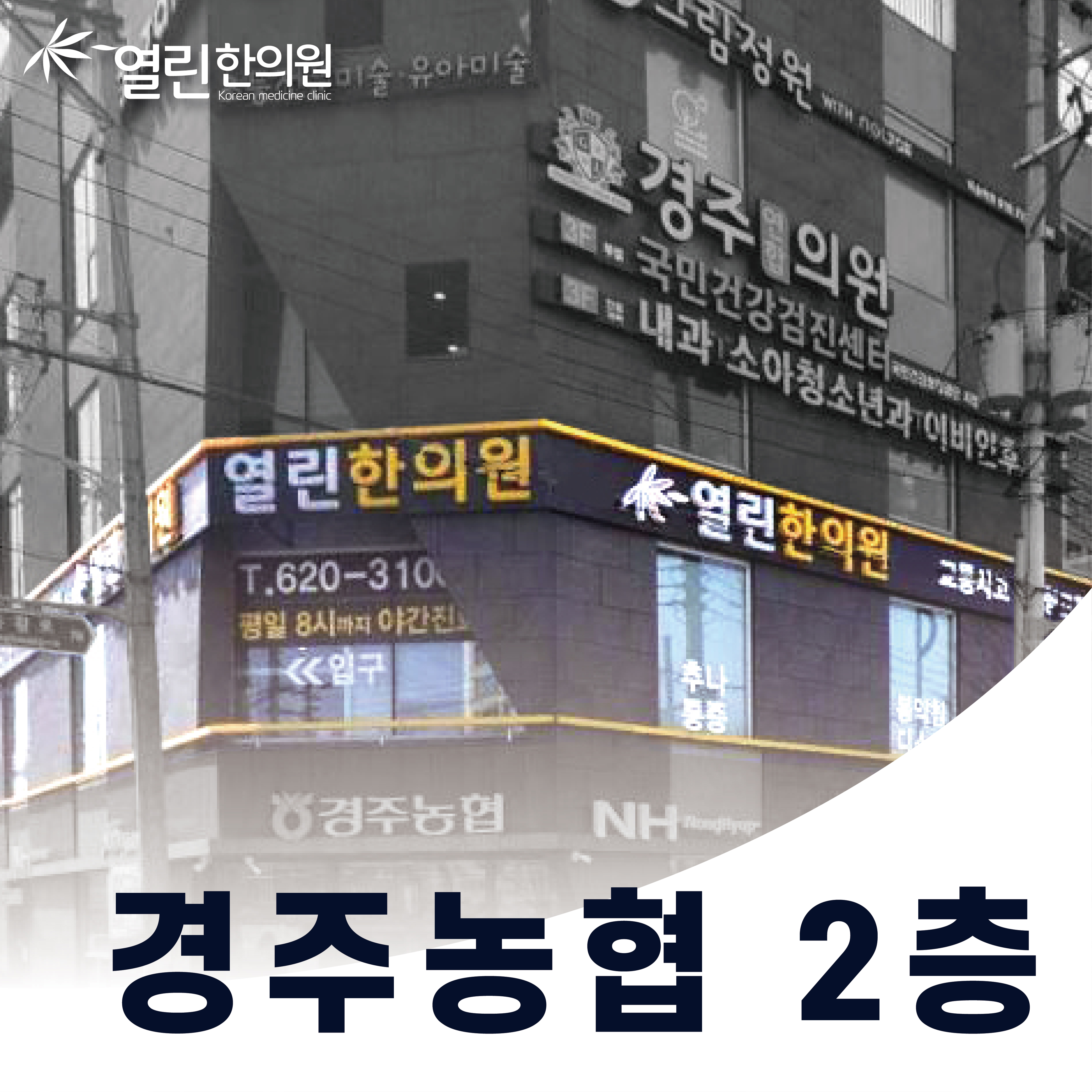 열린한의원 경주