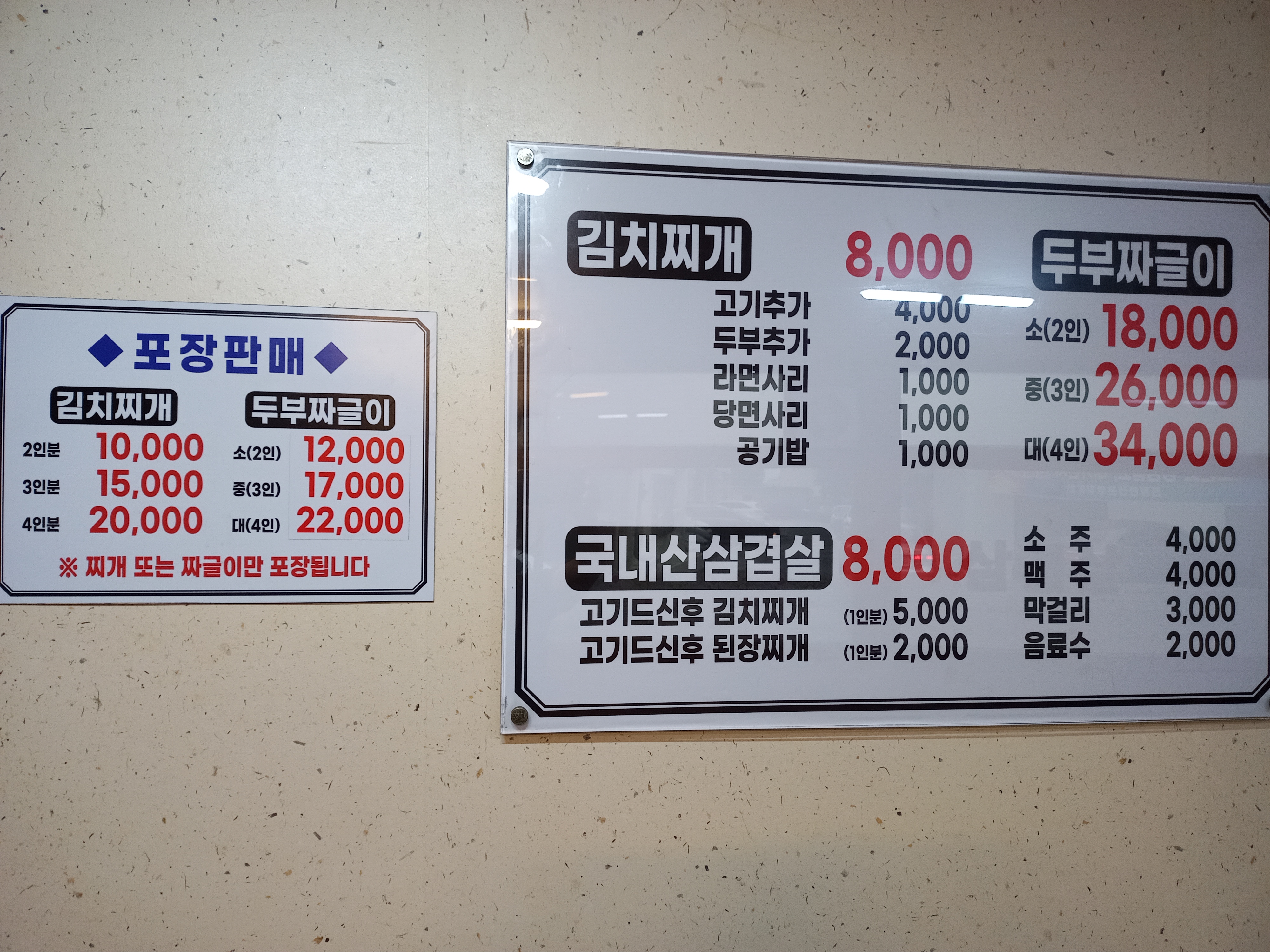 AMAZING 김치찌개 두부짜글이 국내산삼겹살