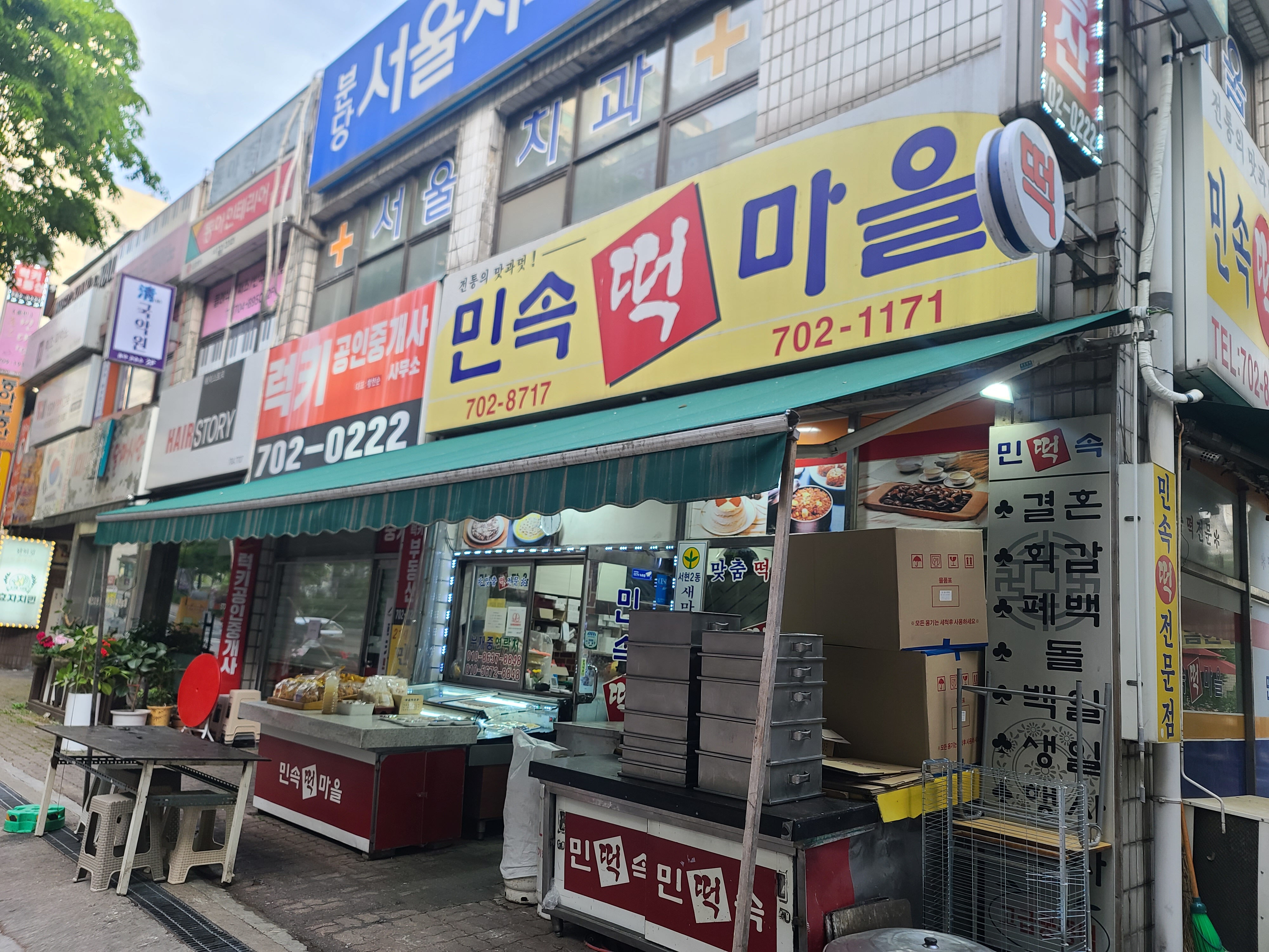 민속떡마을