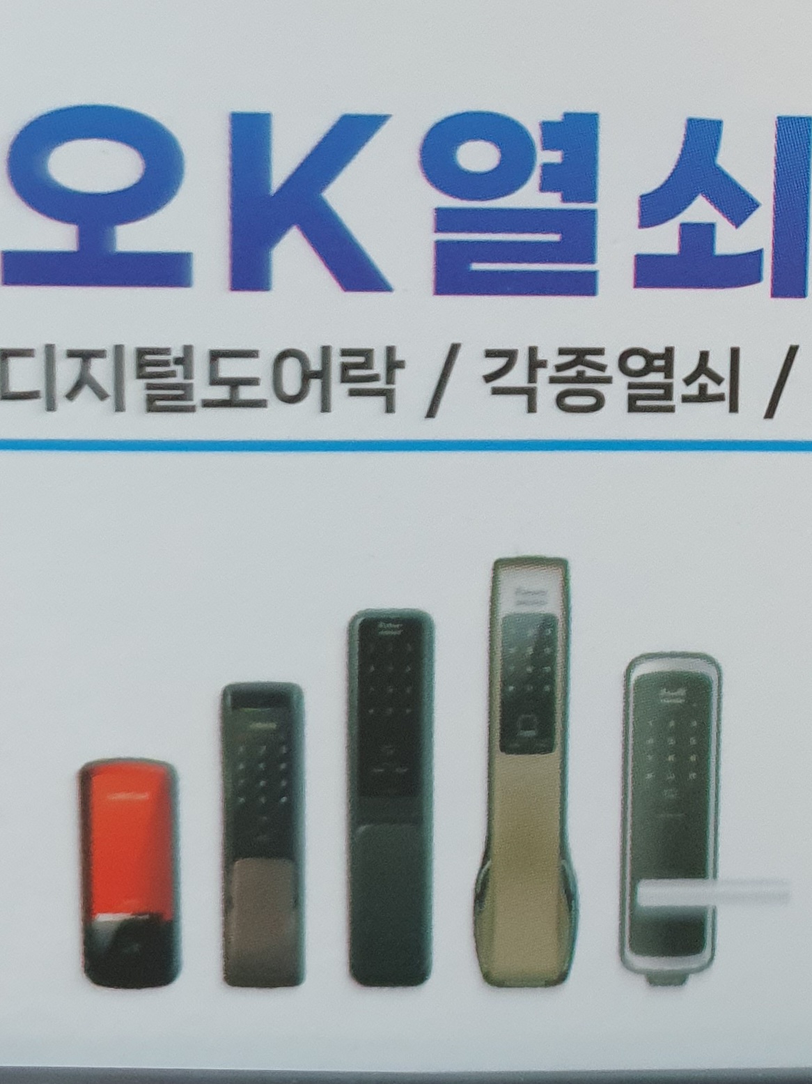 오K열쇠