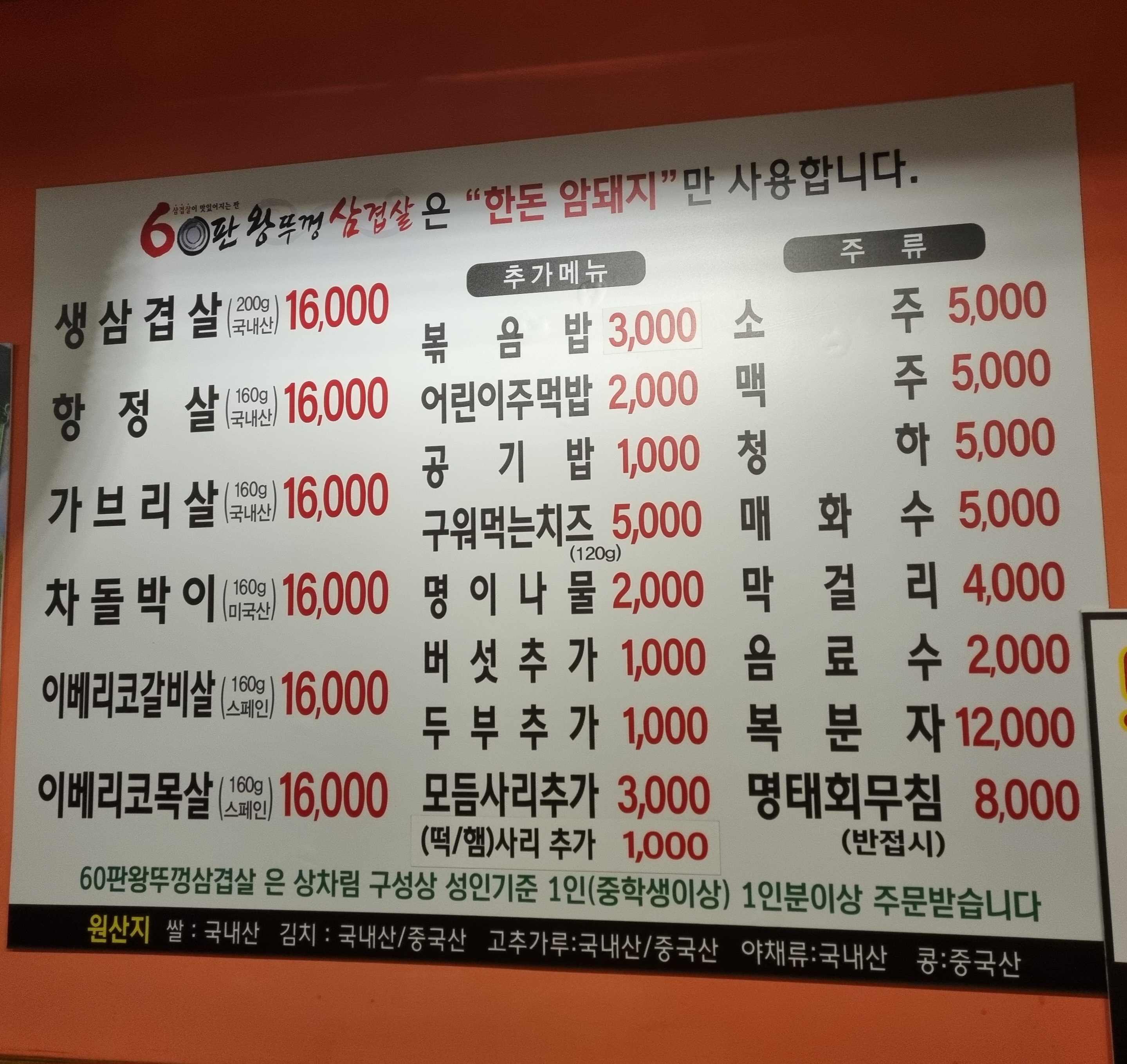 60판왕뚜껑삼겹살 안양관양점