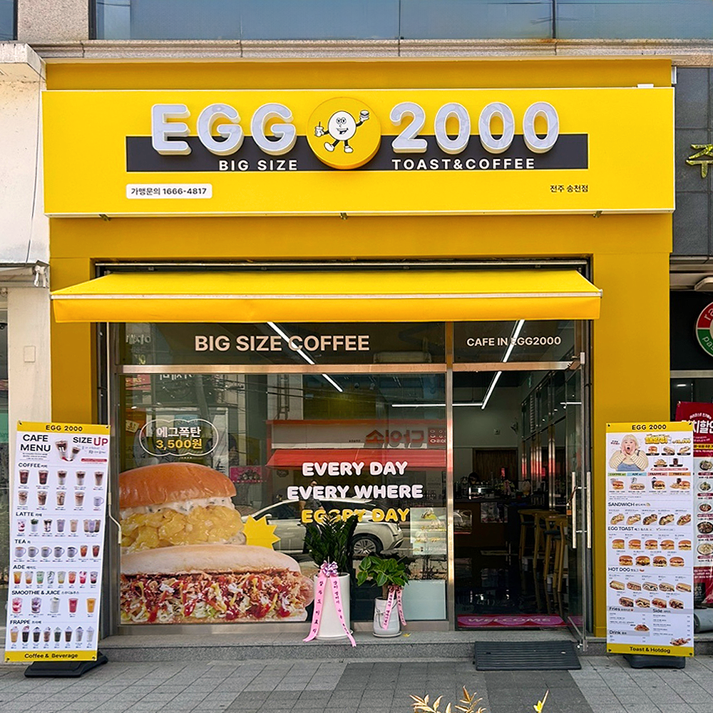 에그2000 커피&토스트 전주 송천점