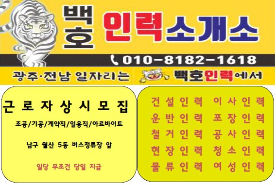 광주백호인력사무소