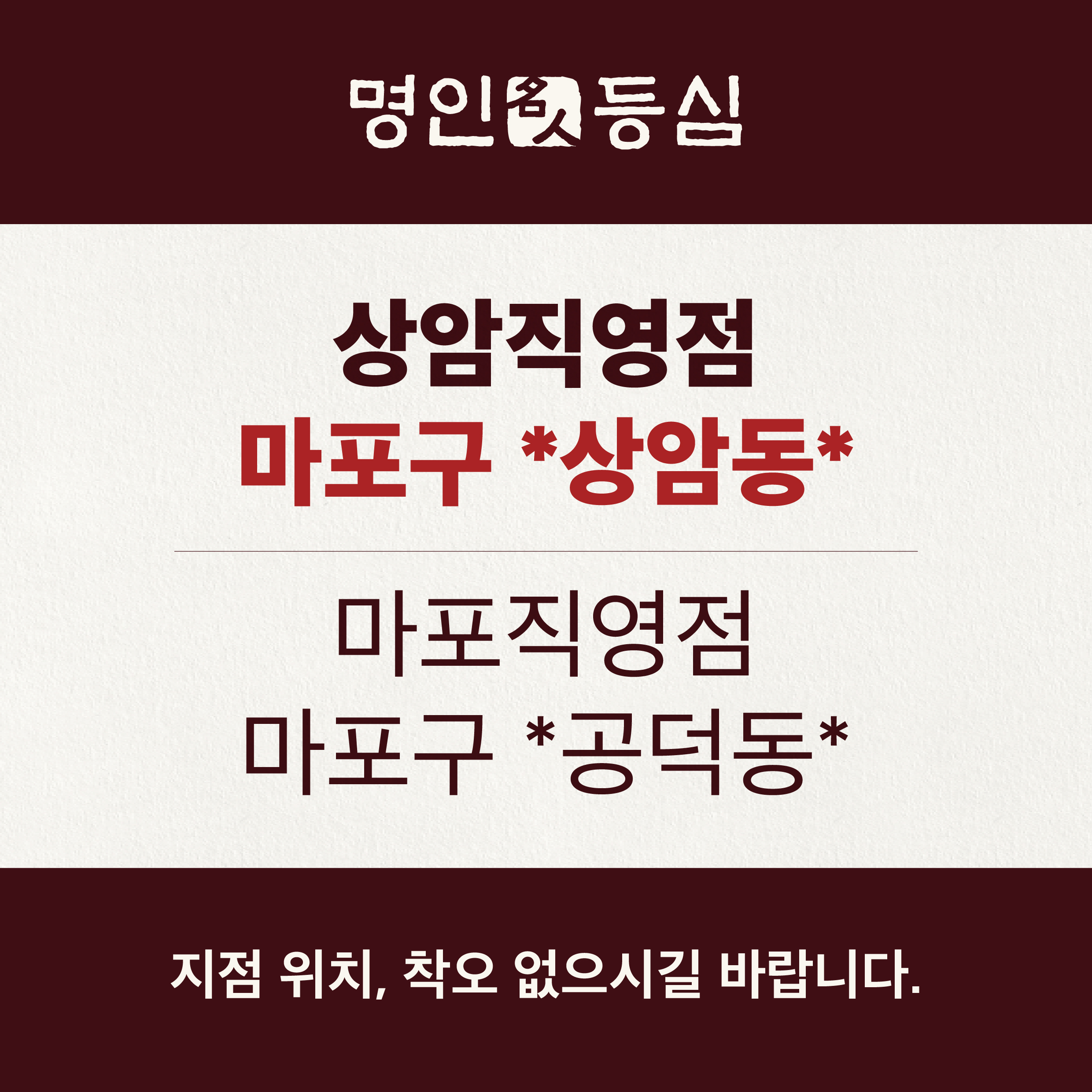 명인등심 상암직영점