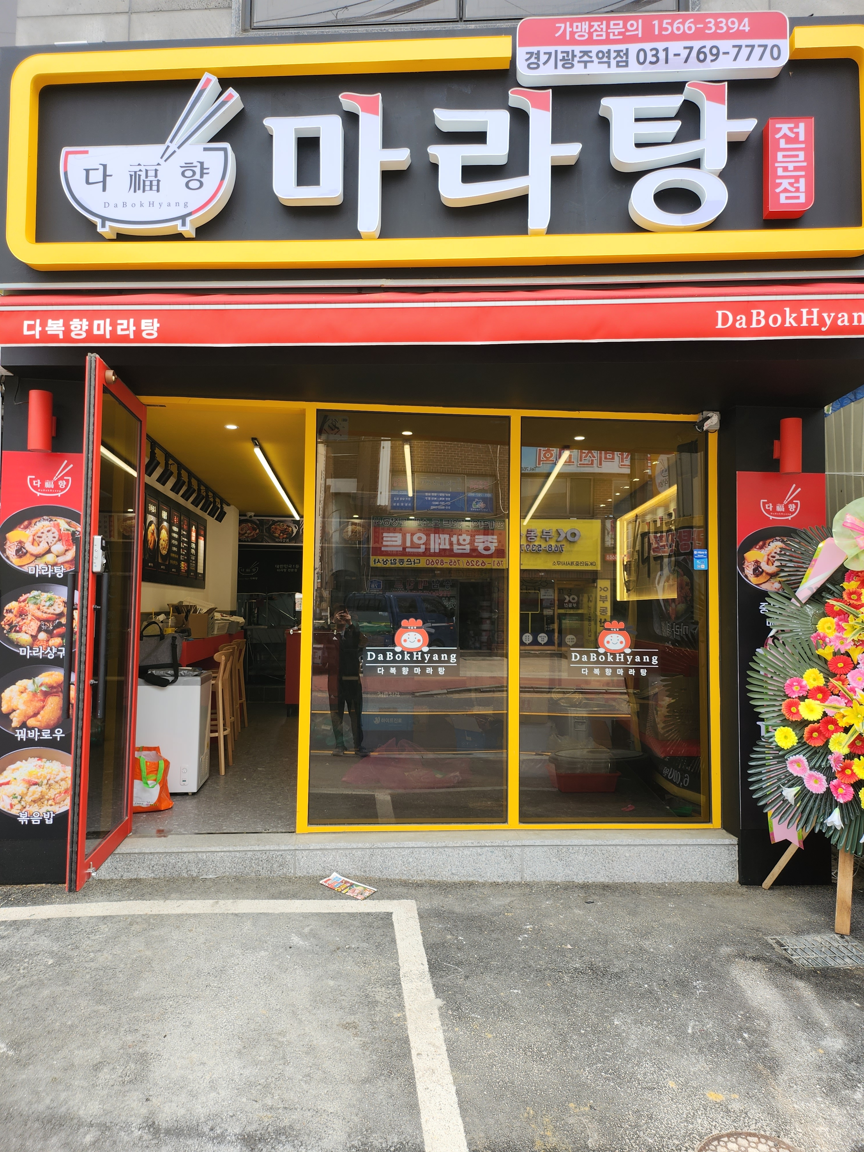 다복향마라탕 경기광주역점