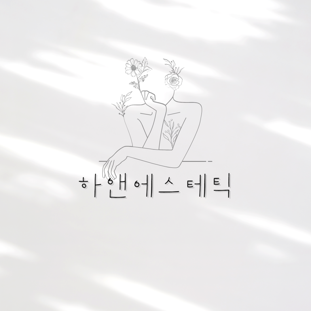 하앤에스테틱