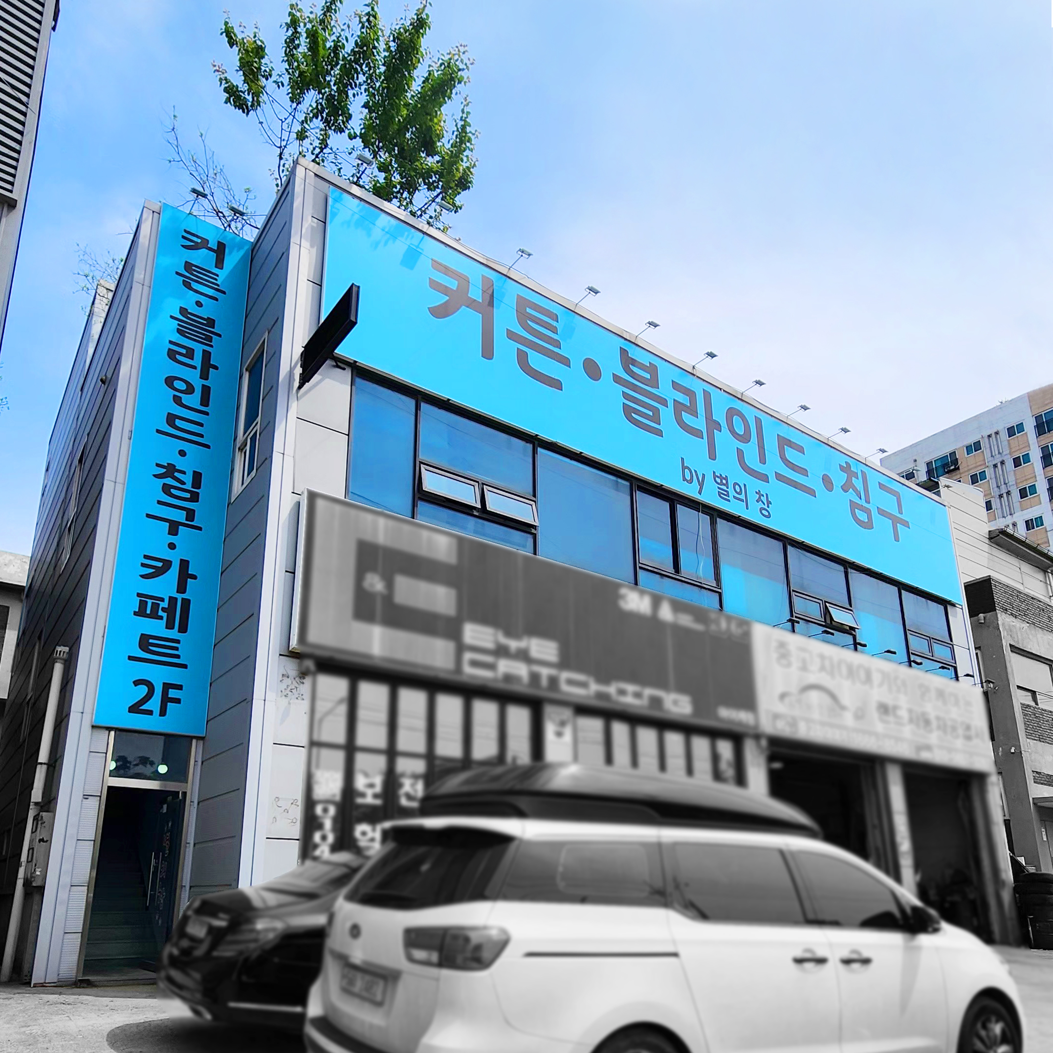 별의창 루원목재가구단지점