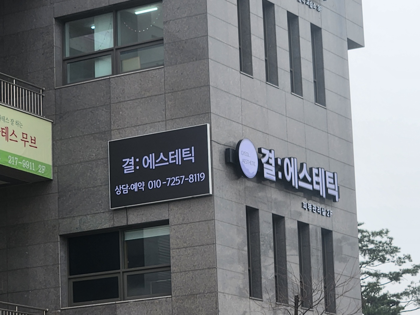 결에스테틱