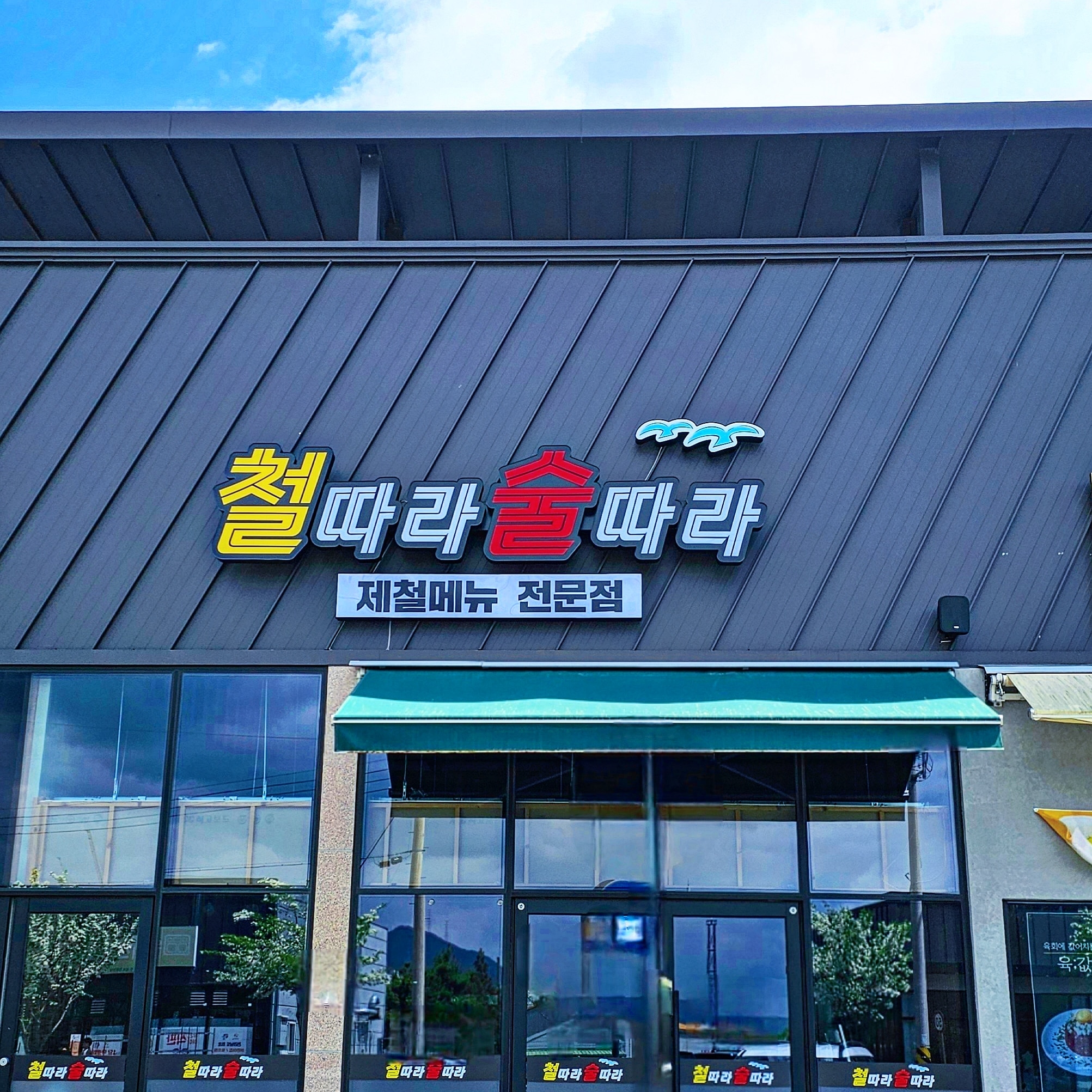 철따라술따라