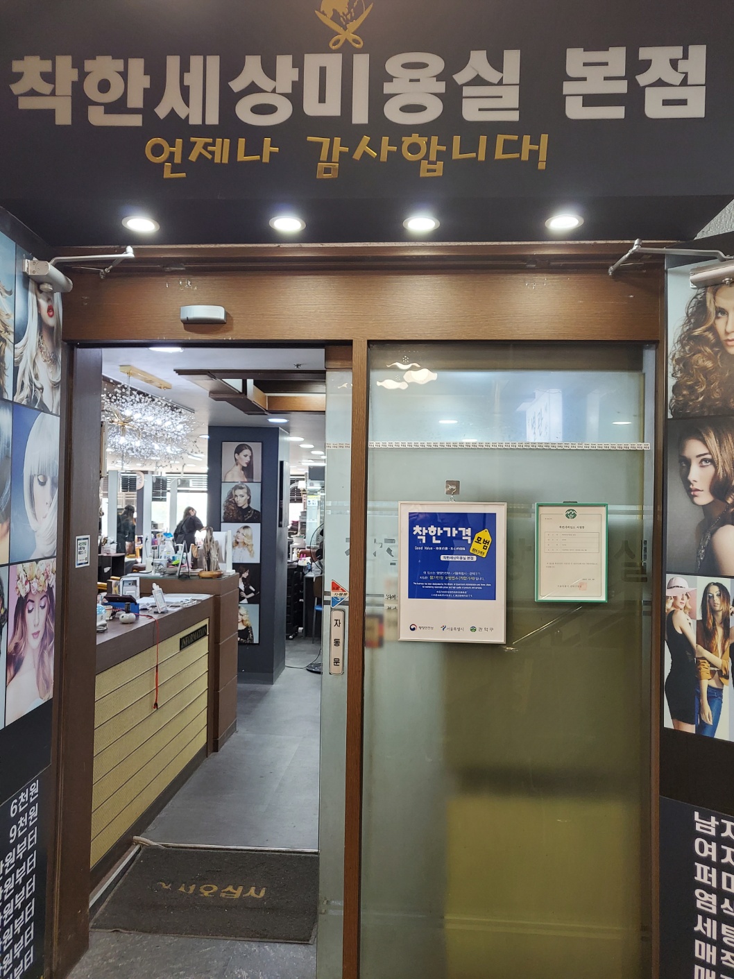 착한세상미용실 본점