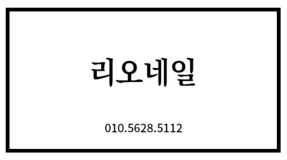 리오네일