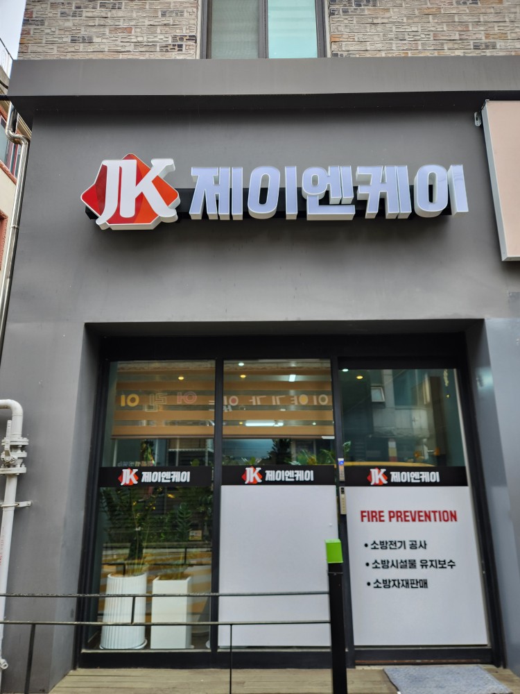 제이엔케이소방