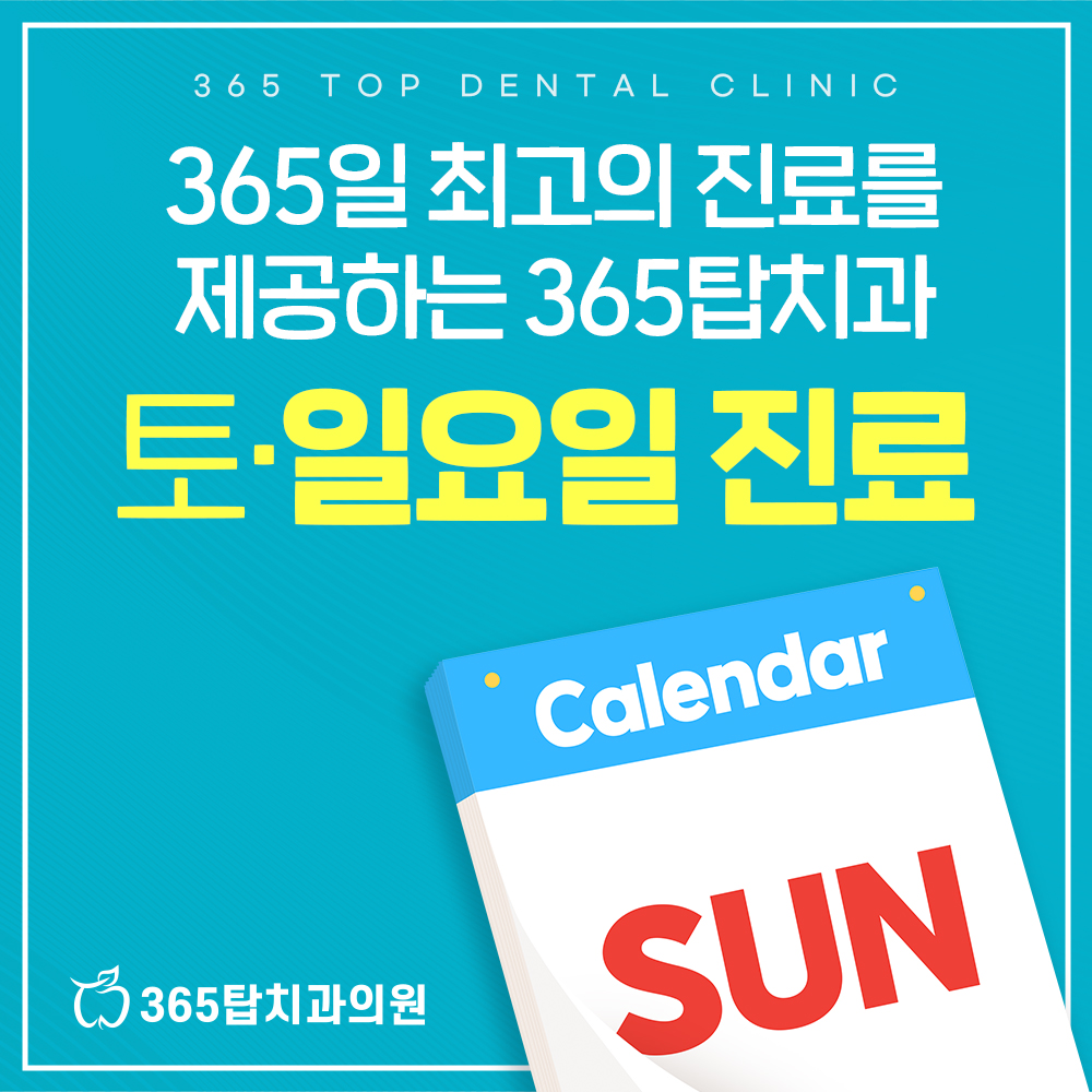 365탑치과의원 대표 이미지