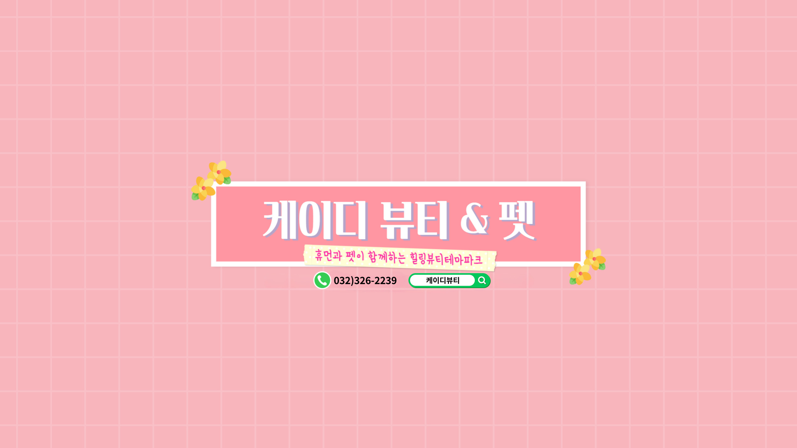 케이디뷰티&펫 신중동점 대표 이미지