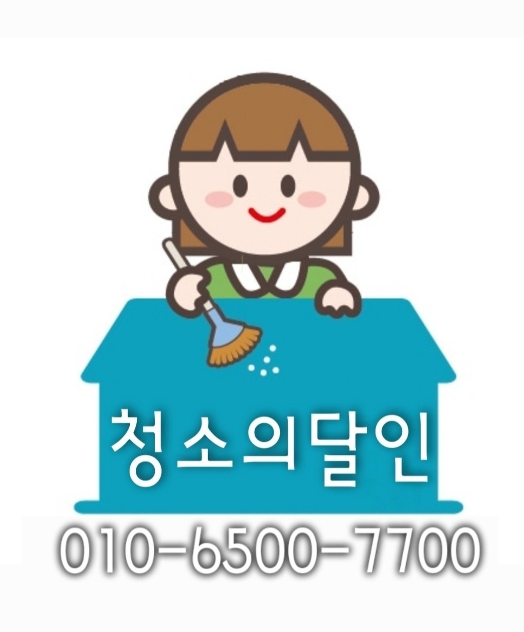 청소의달인