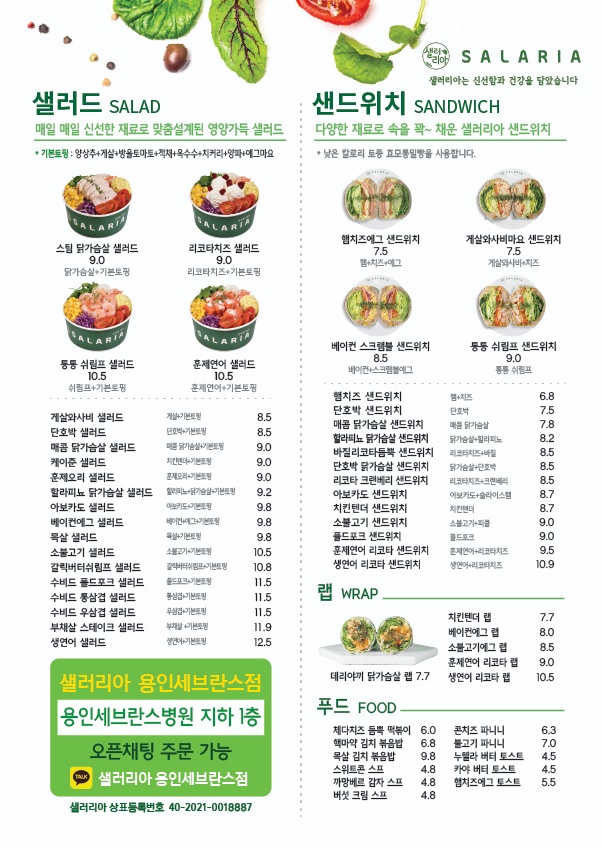샐러리아 용인세브란스점