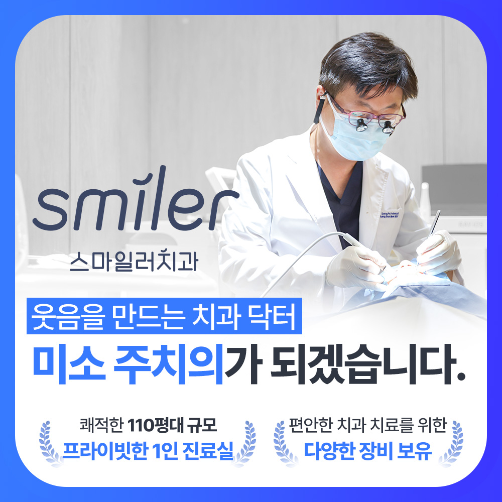 스마일러치과의원 대표 이미지