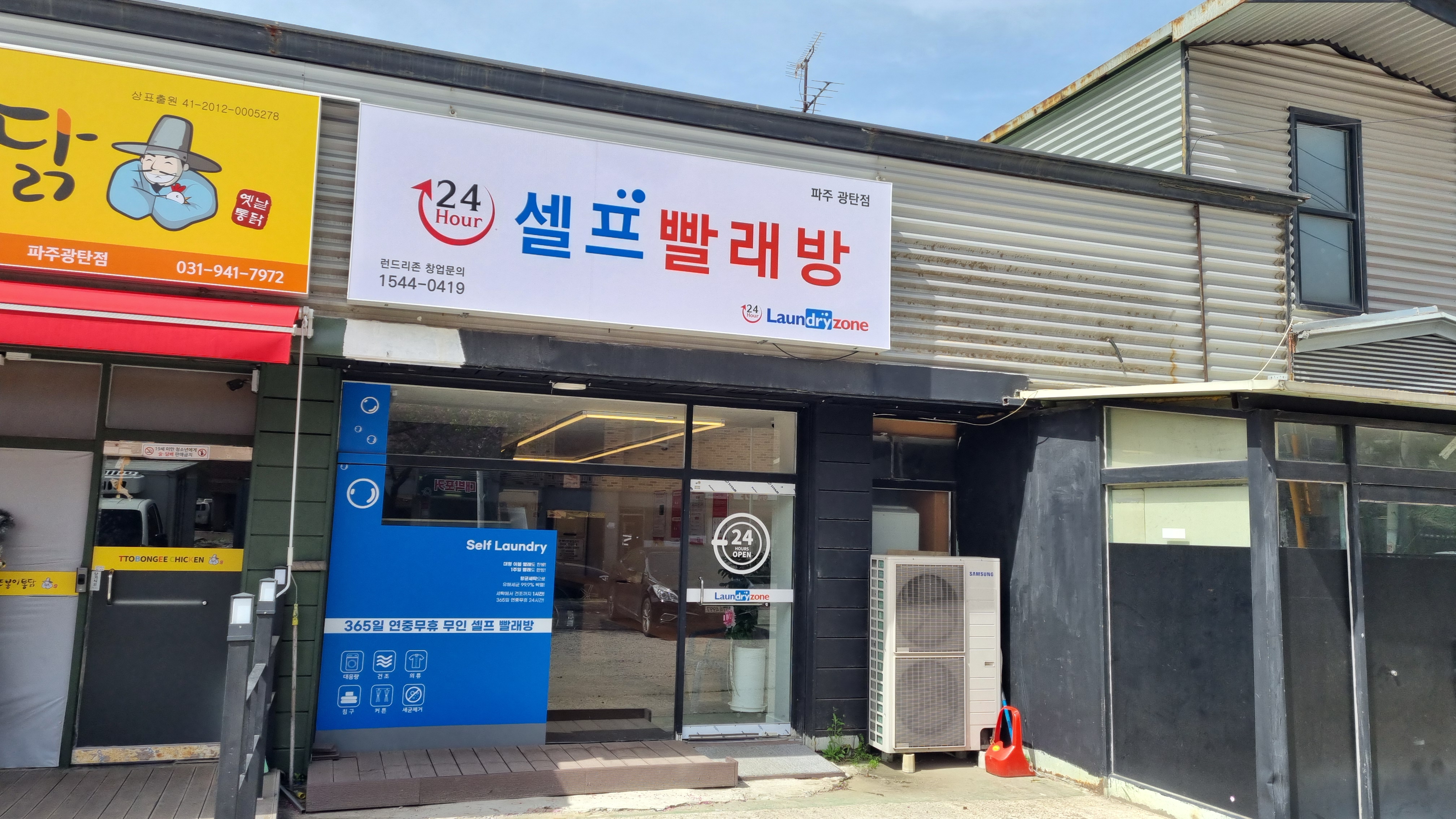 런드리존 파주광탄점