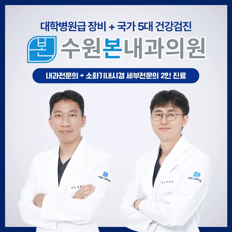 수원본내과의원