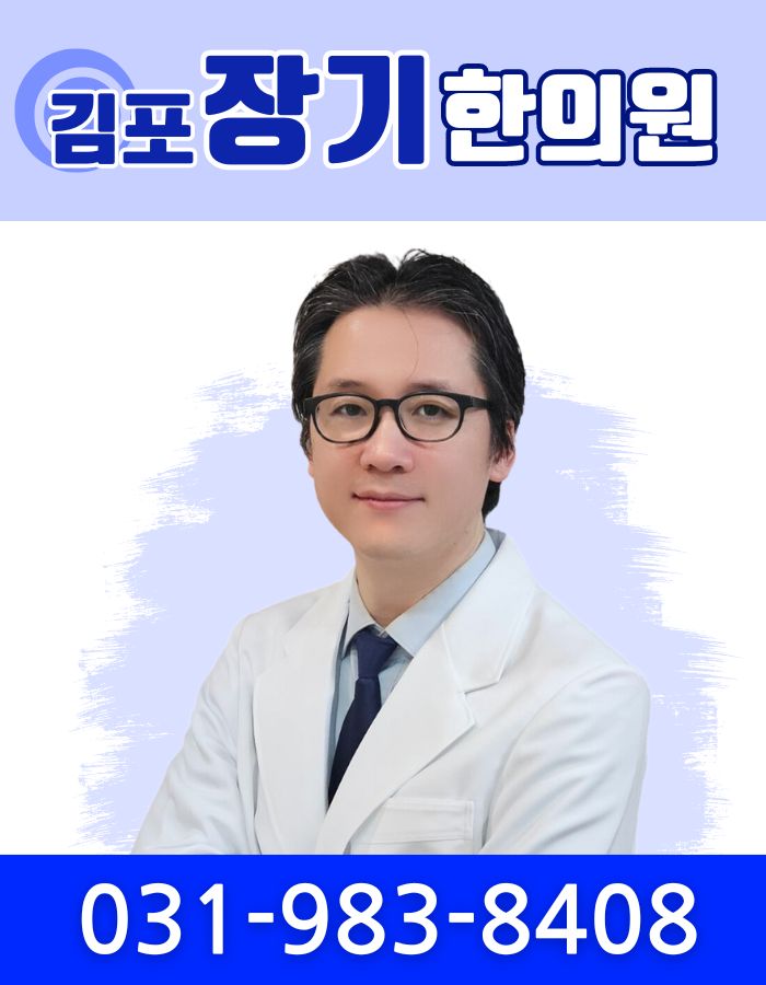 김포장기한의원