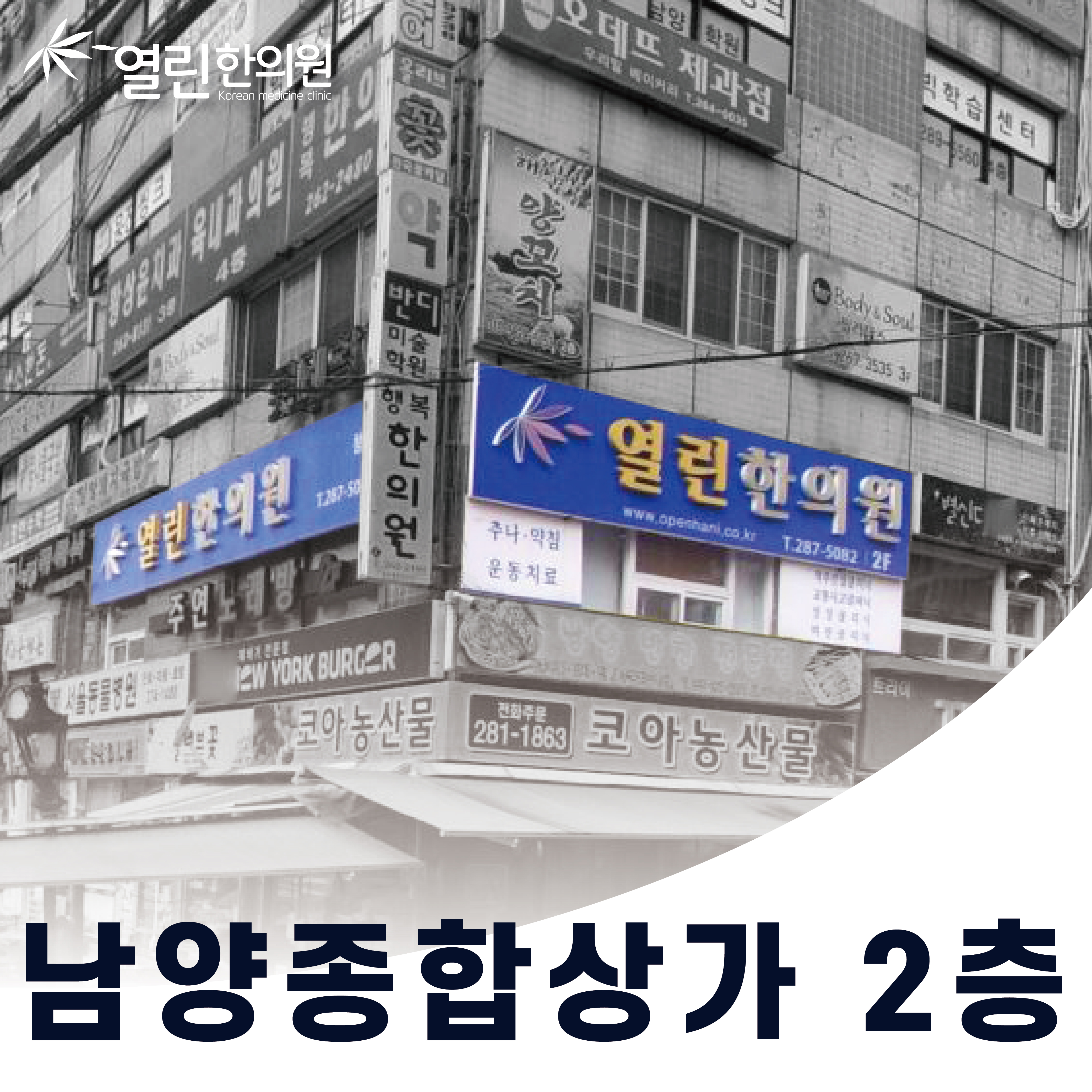 남양열린한의원