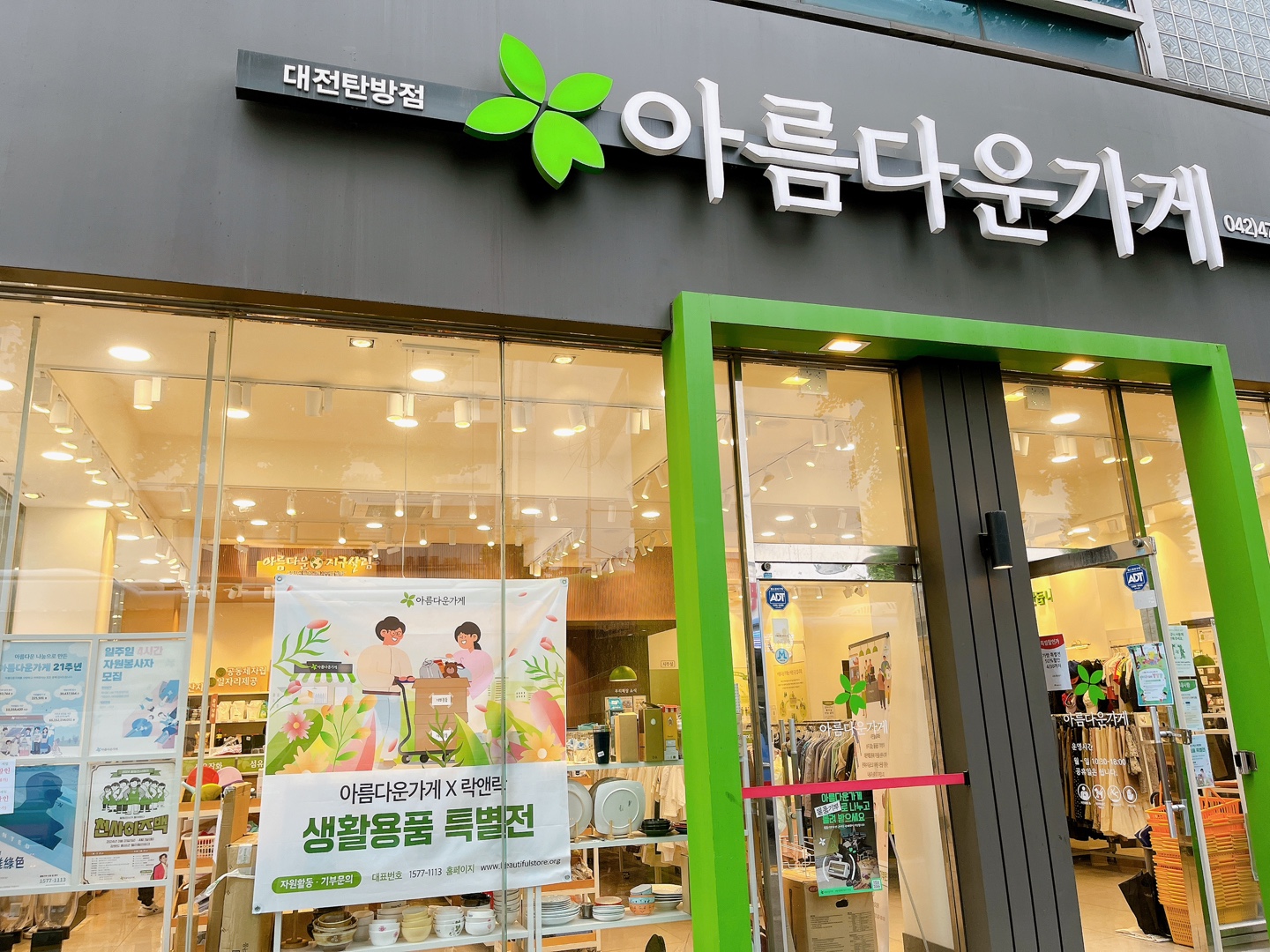 아름다운가게 대전탄방점