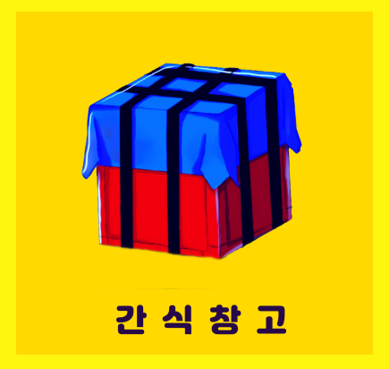 간식창고