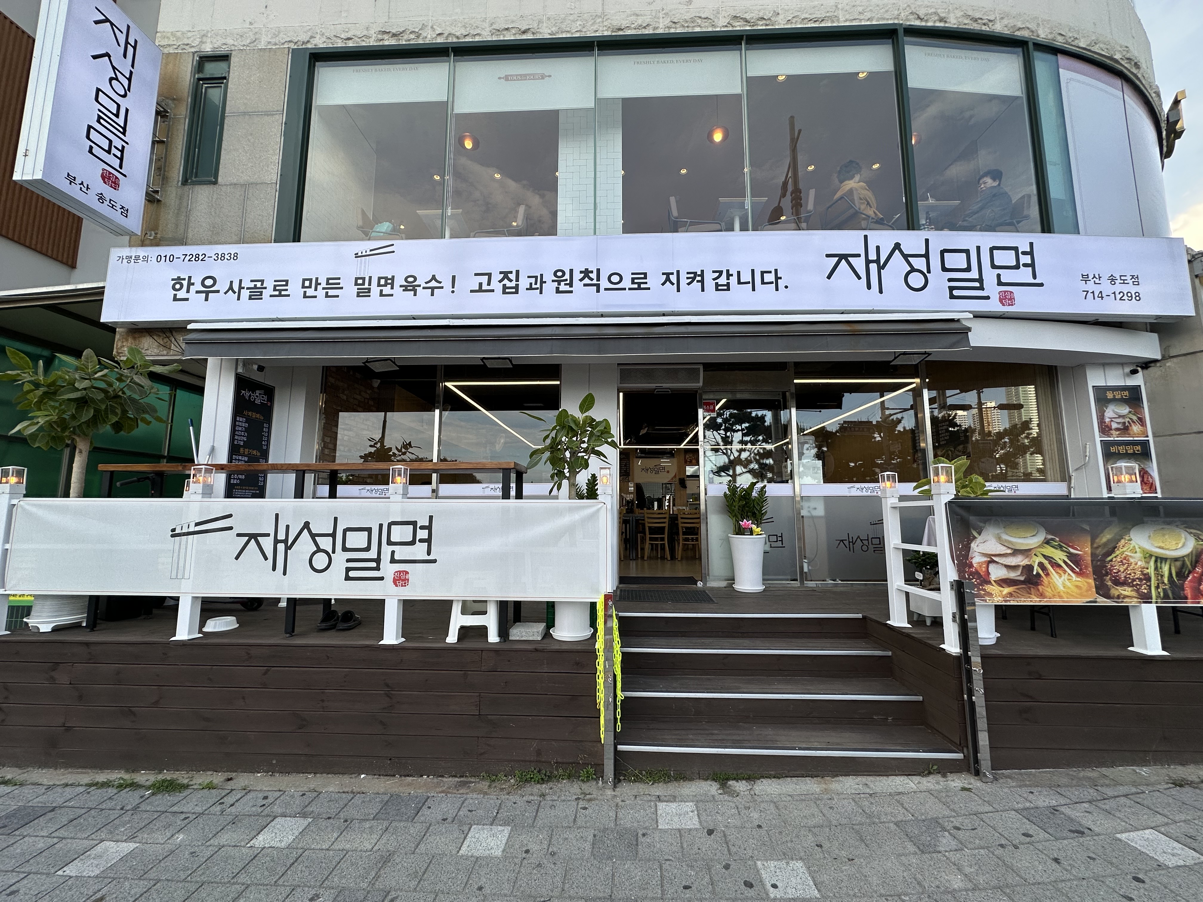 부산송도재성밀면