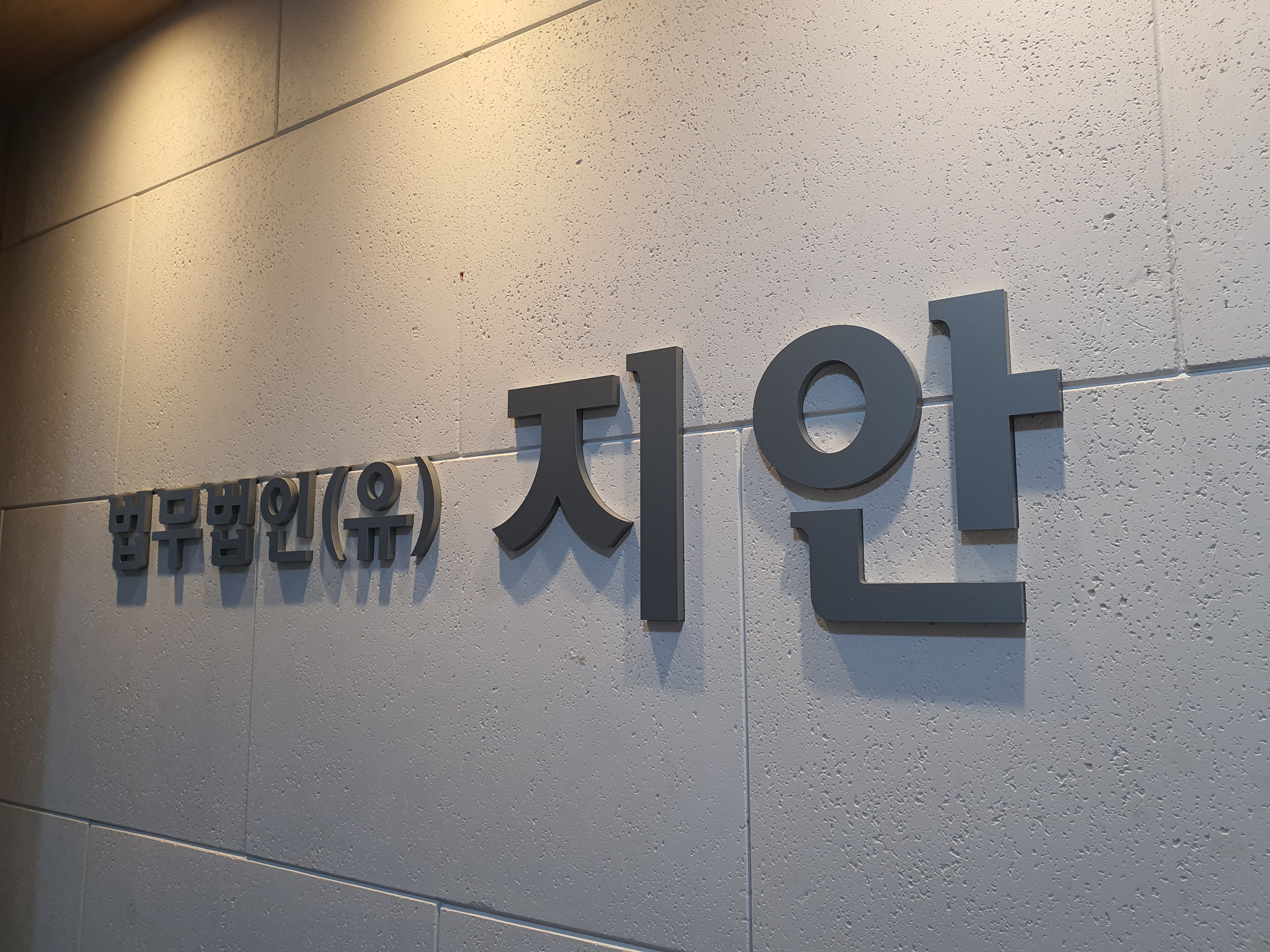 법무법인 지안