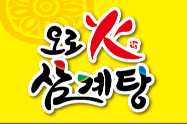 오로화삼계탕