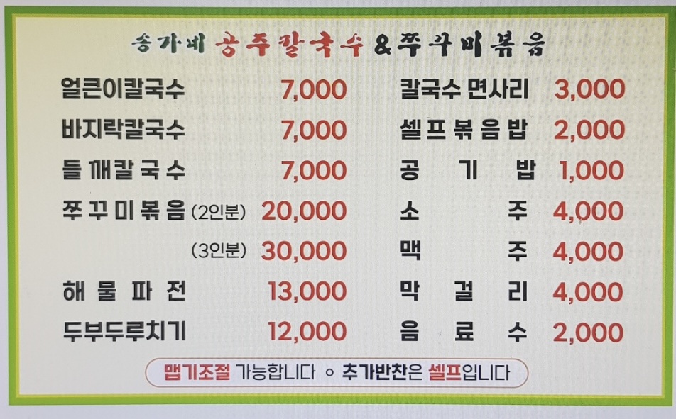 송가네공주칼국수