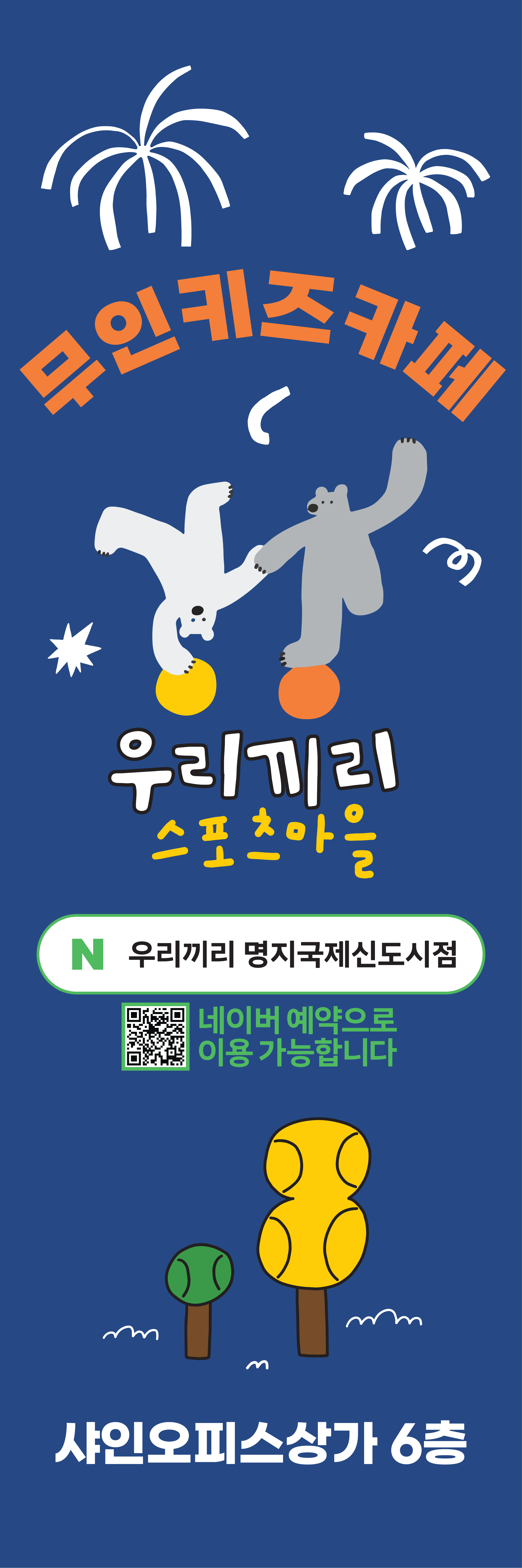 우리끼리 키즈카페 스포츠마을 명지국제신도시점