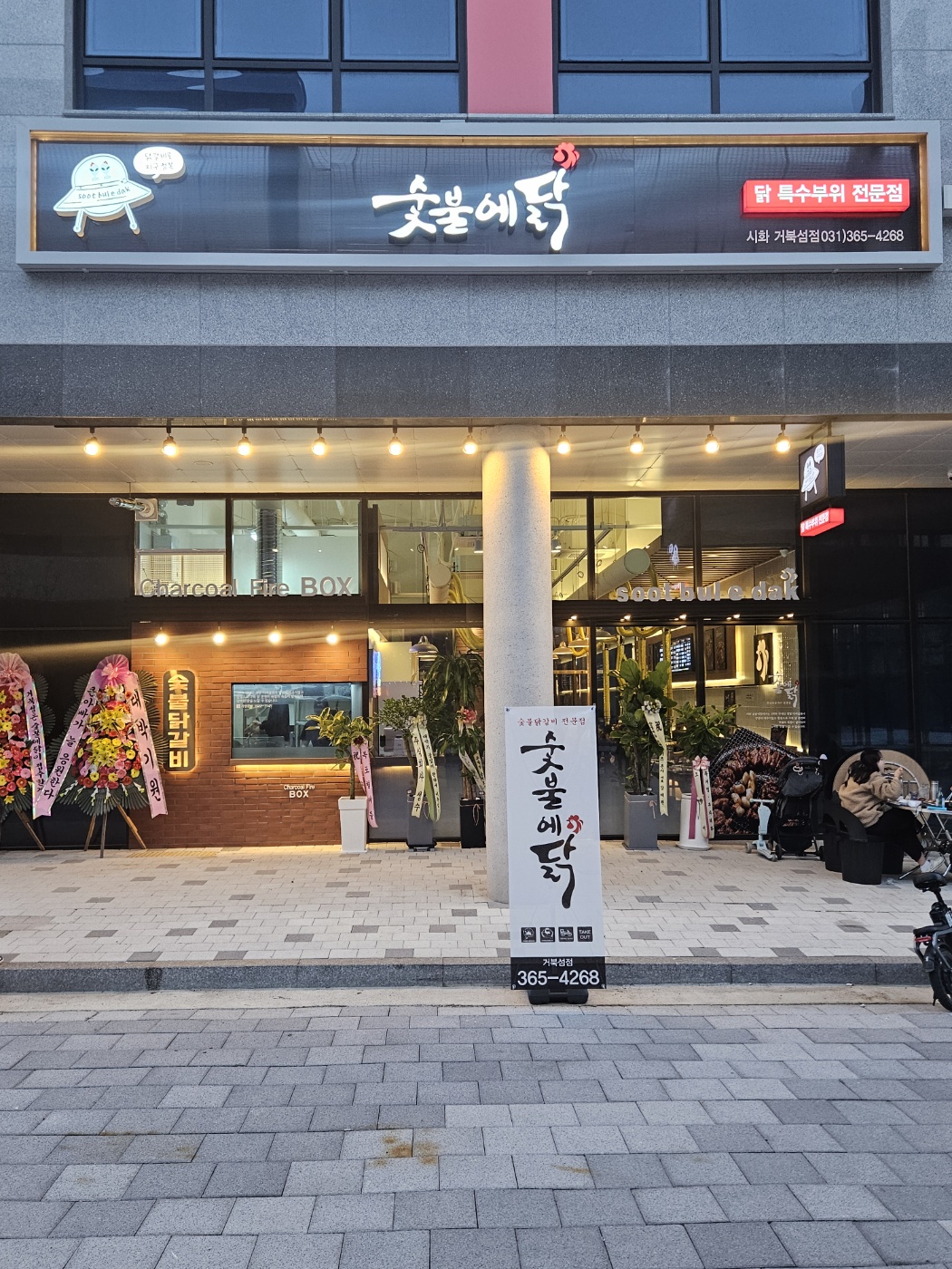 숯불에닭 거북섬점