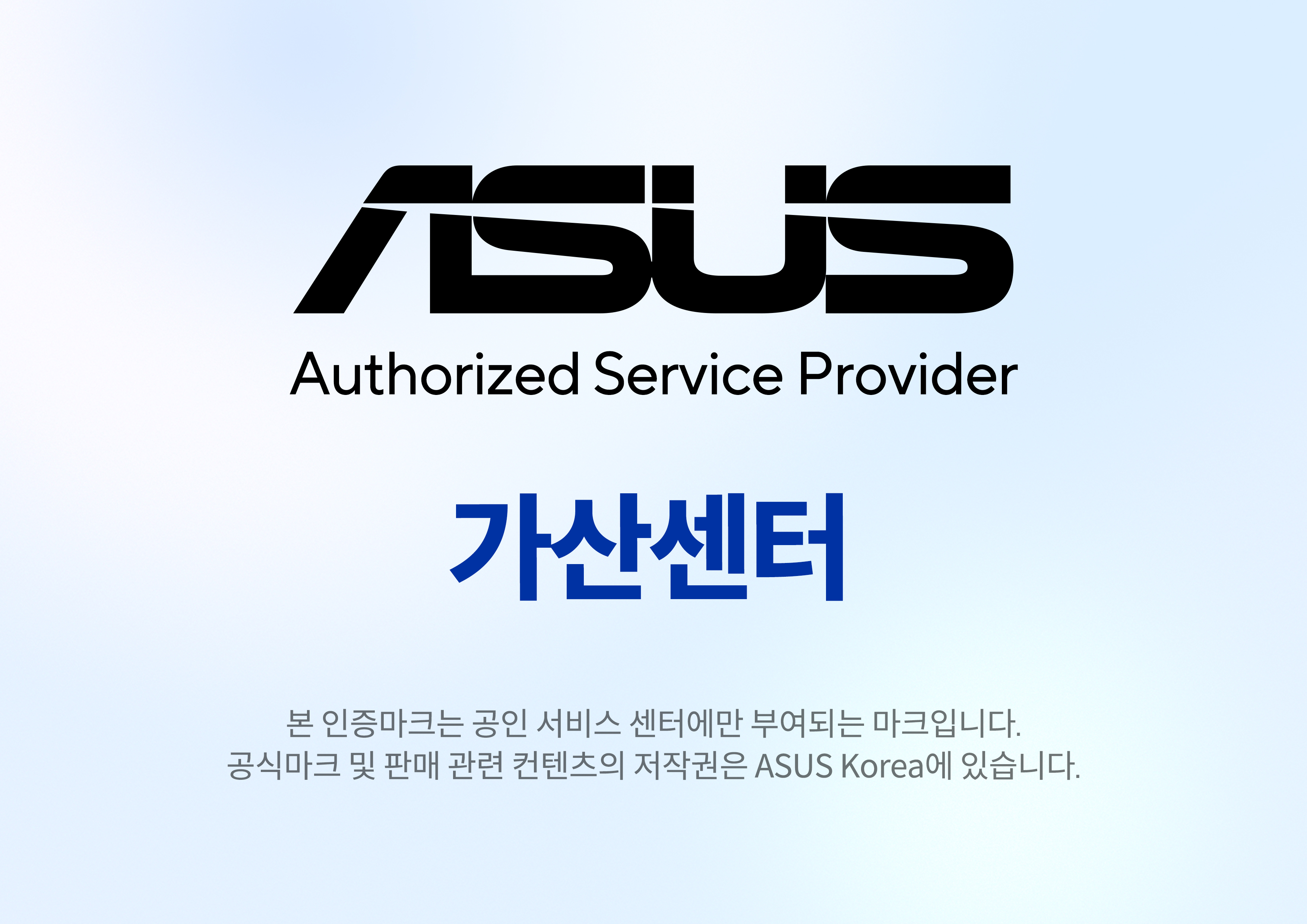 ASUS 공인서비스 가산센터