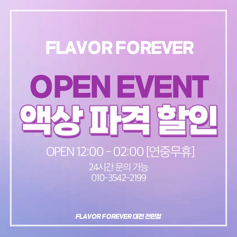 플레이버포에버 대전점