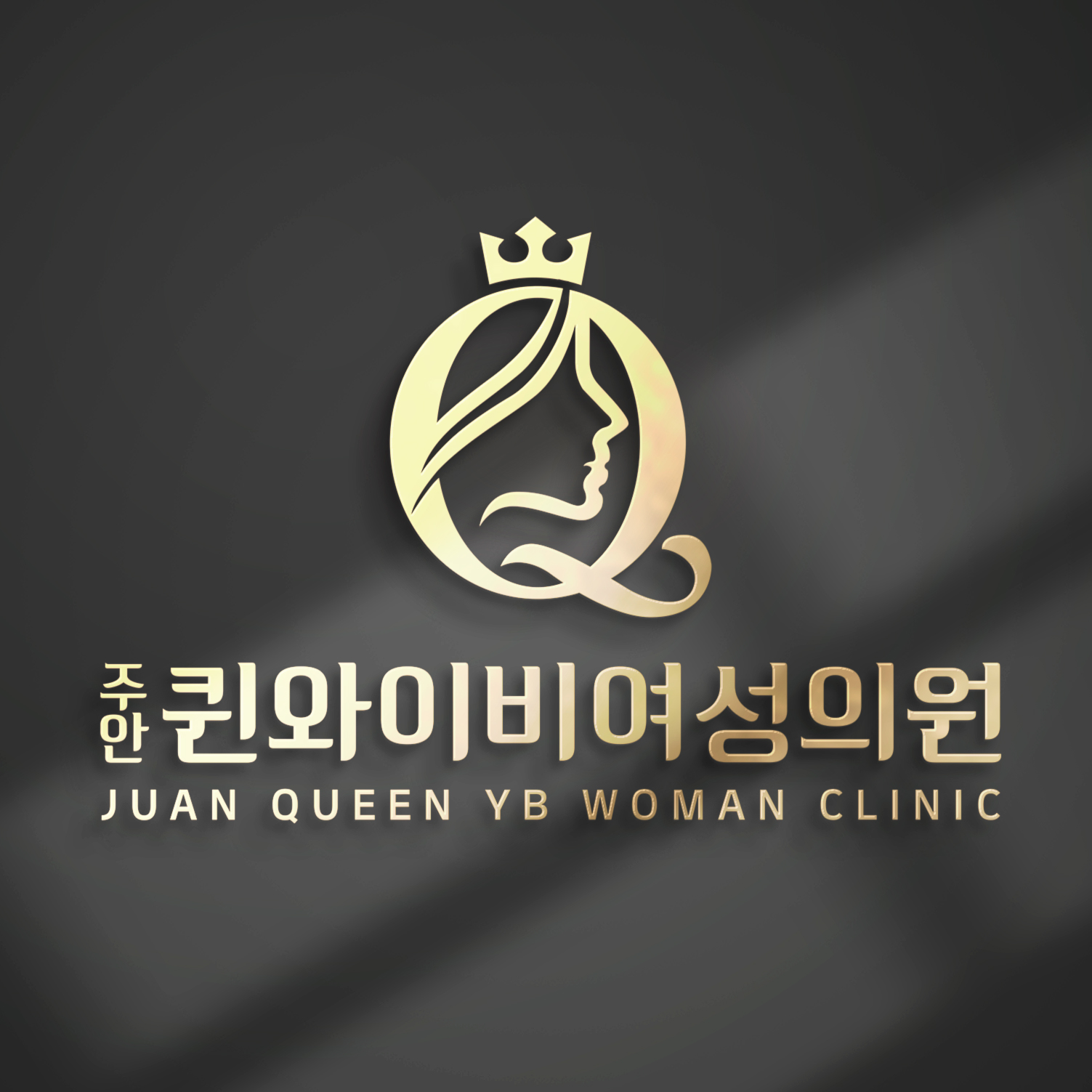 주안퀸와이비여성의원