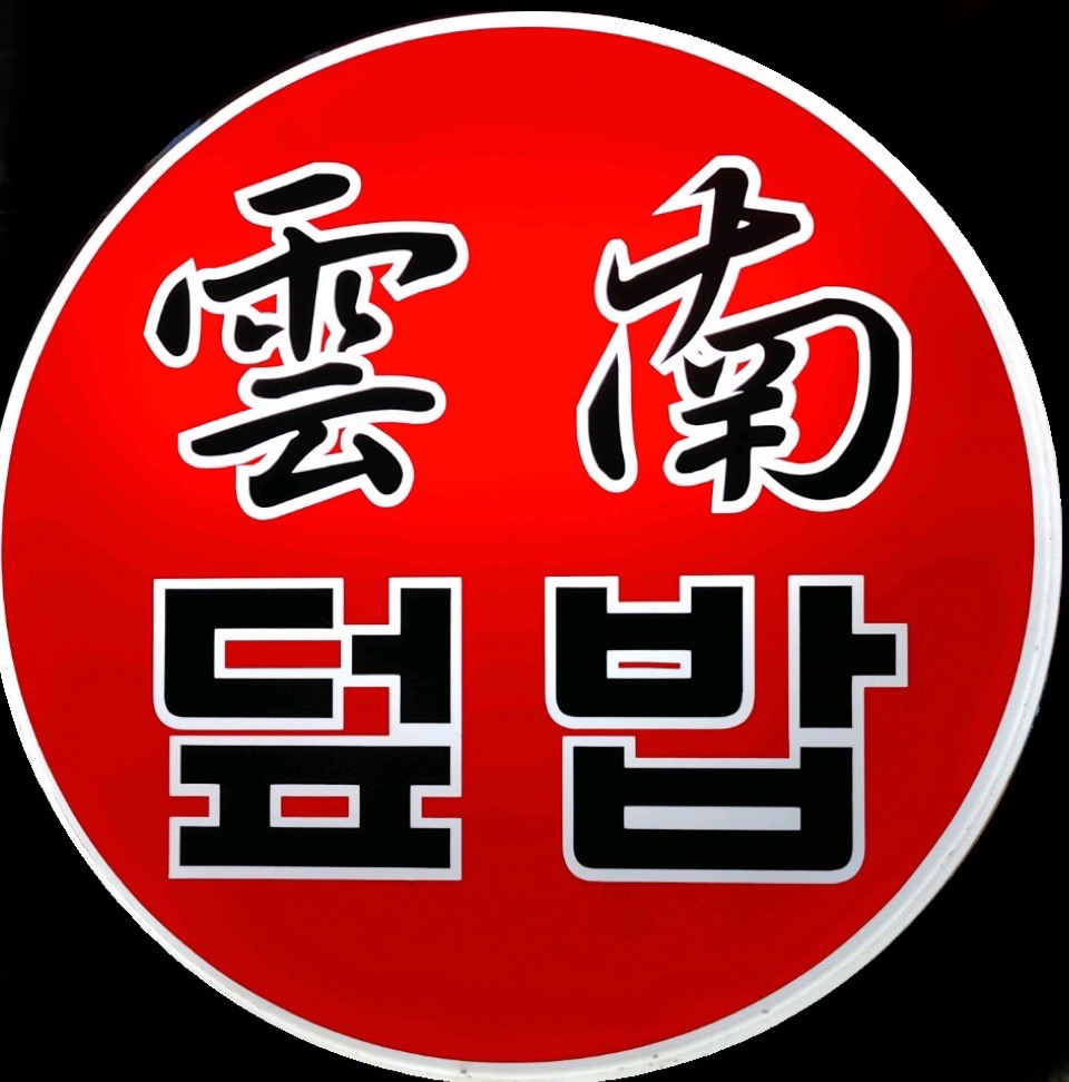 운남덮밥 응암점