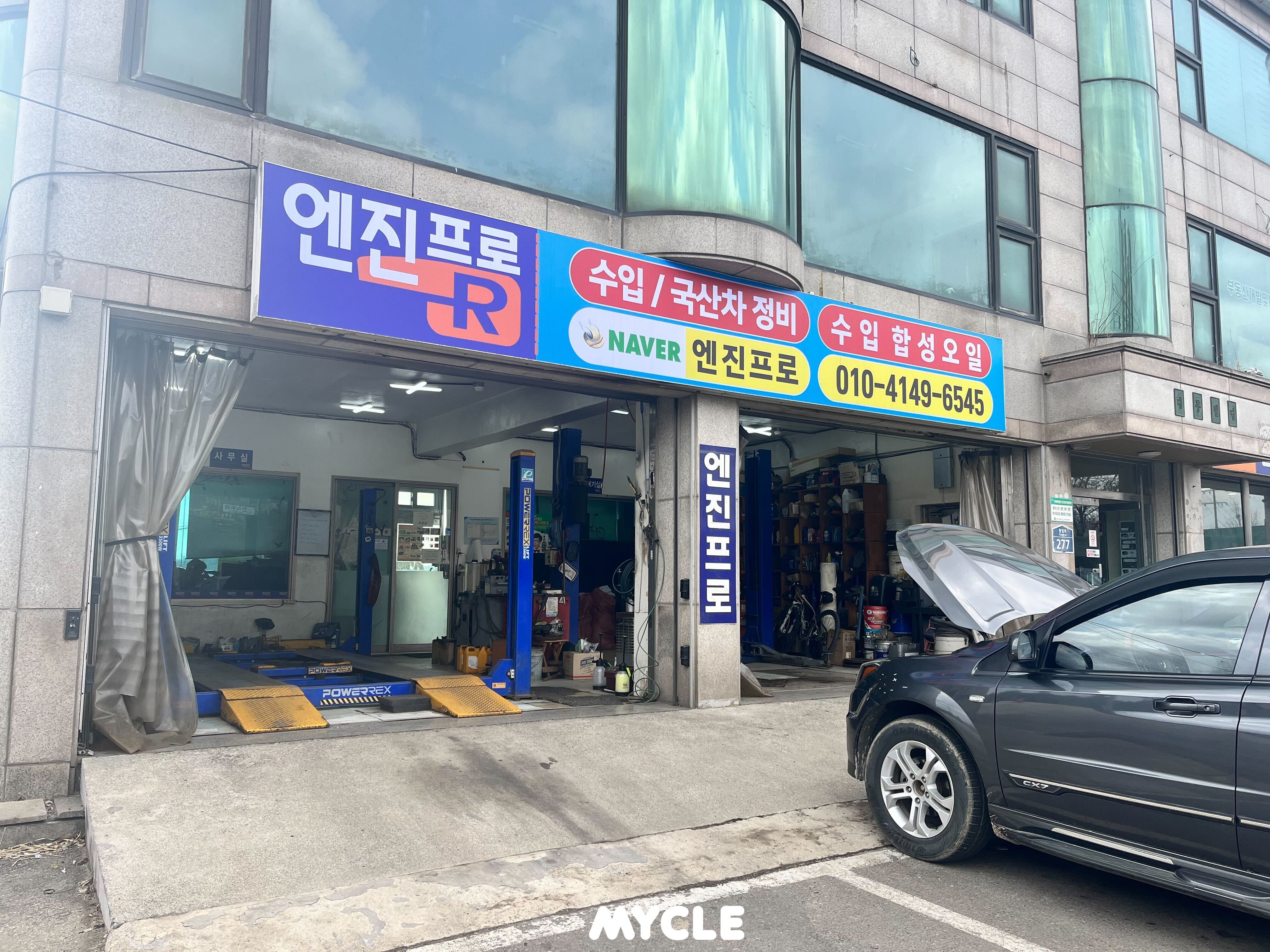 엔진프로 봉일천점