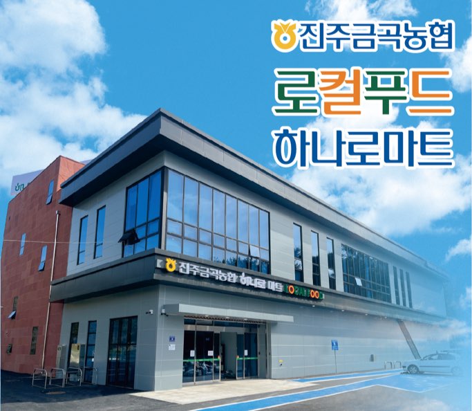 진주금곡농협 하나로마트 로컬푸드
